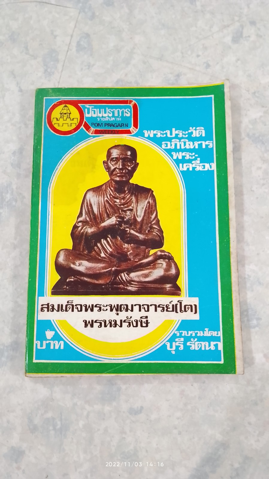 พระประวัติ อภินิหาร พระเครื่อง สมเด็จพระพุฒาจารย์ (โต) พรหมรังษี / บุรี รัตนา