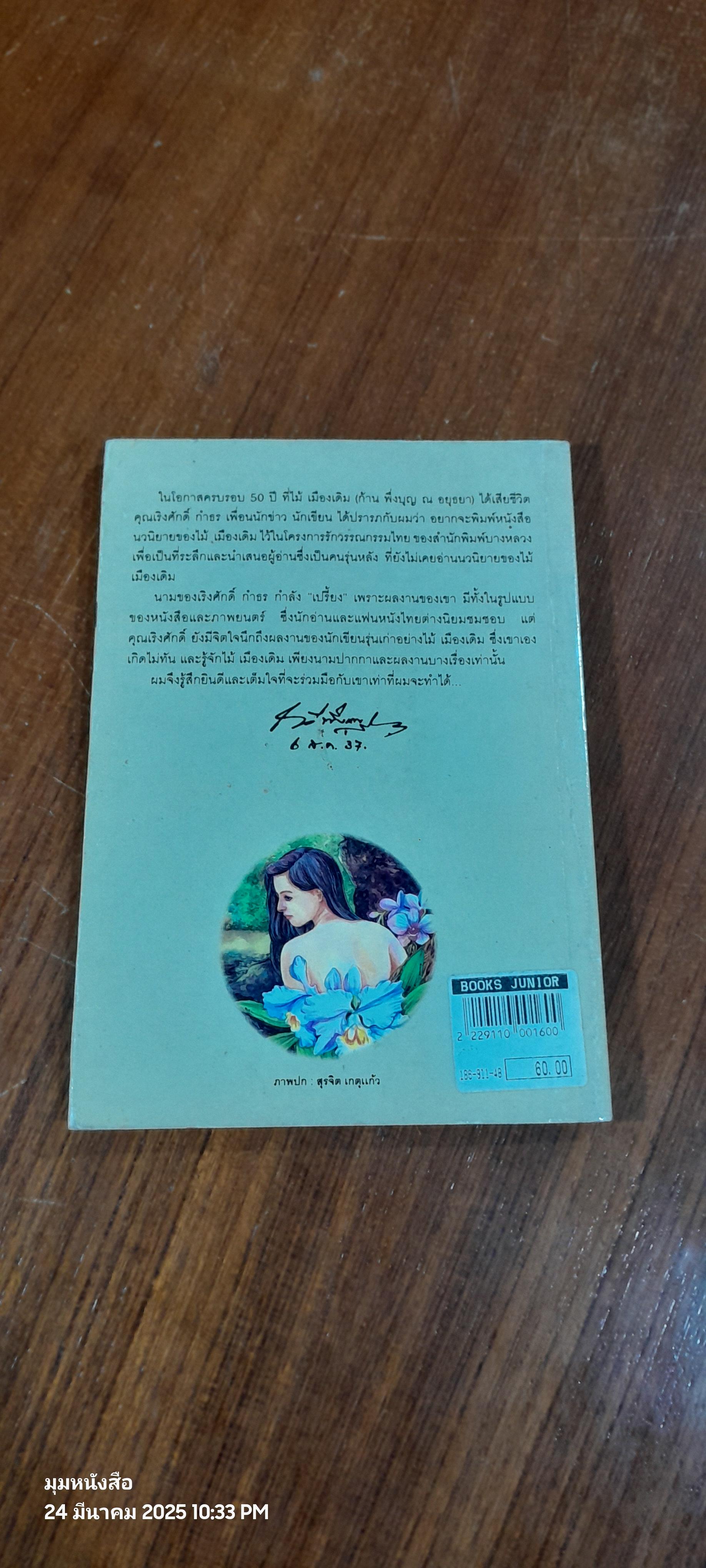 นางถ้ำ / ไม้ เมืองเดิม