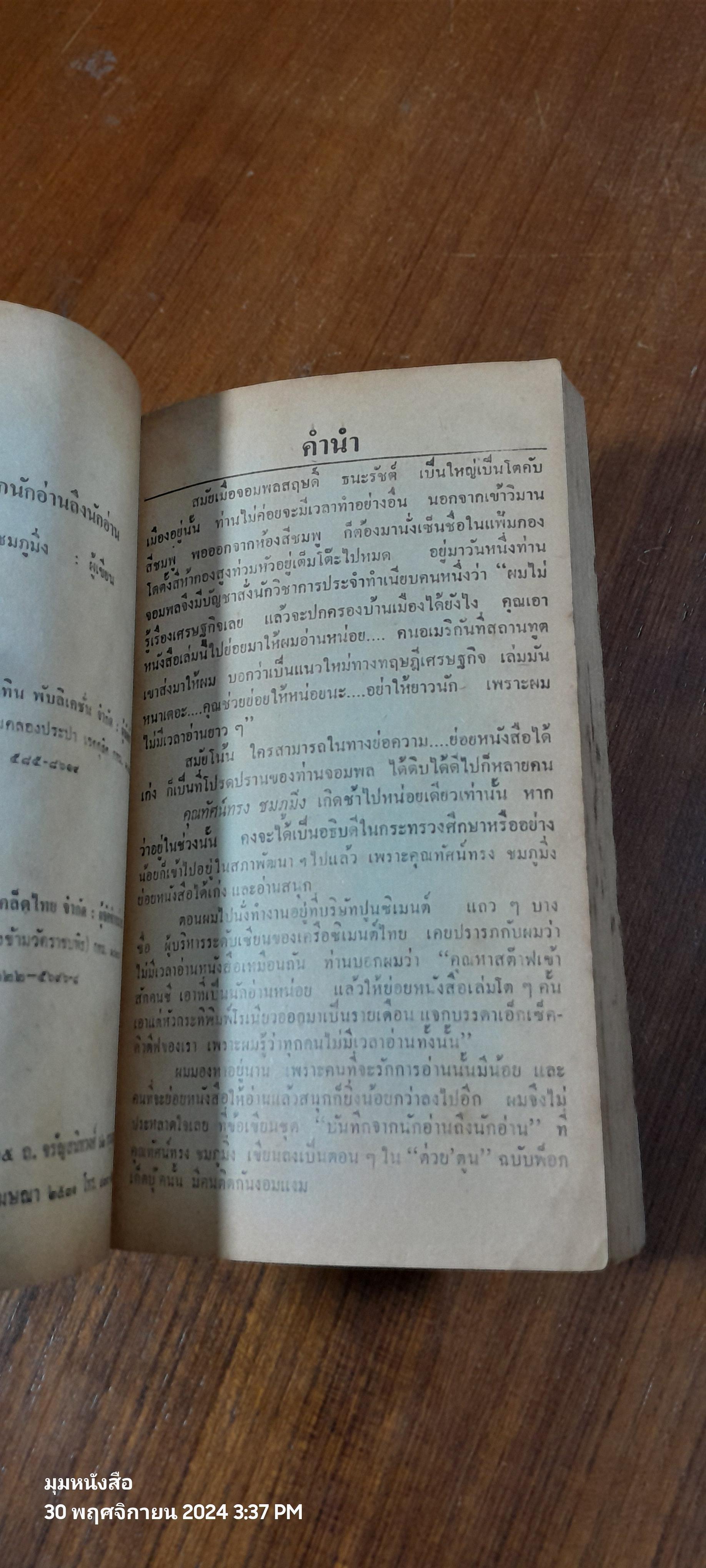 บันทึกจากนักอ่านถึงนักอ่าน / ทัศน์ทรง ชมภูมิ่ง