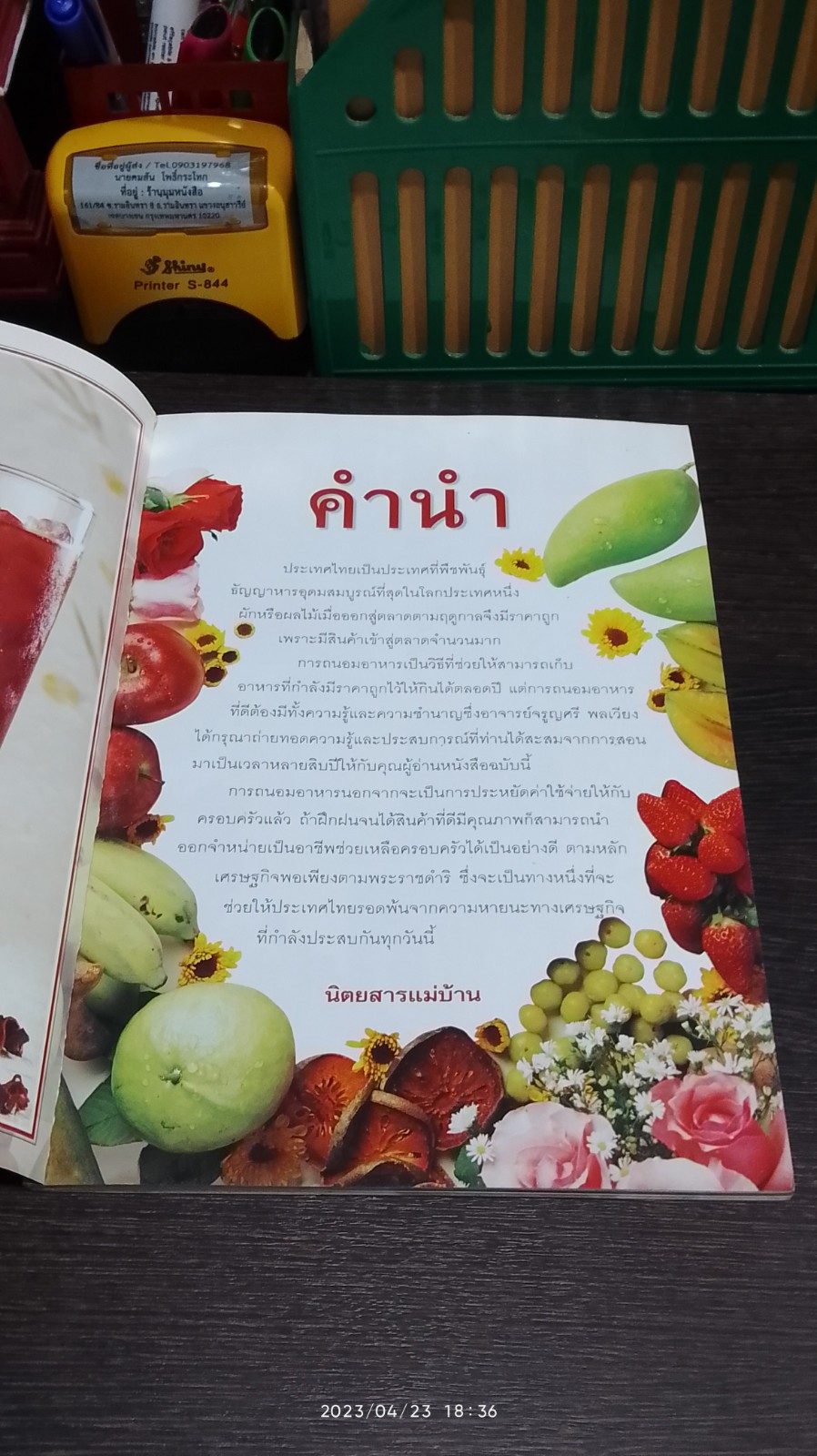 อาชีพแก้จน ถนอมอาหาร : ผลไม้ / ผศ.จรูญศรี พลเวียง