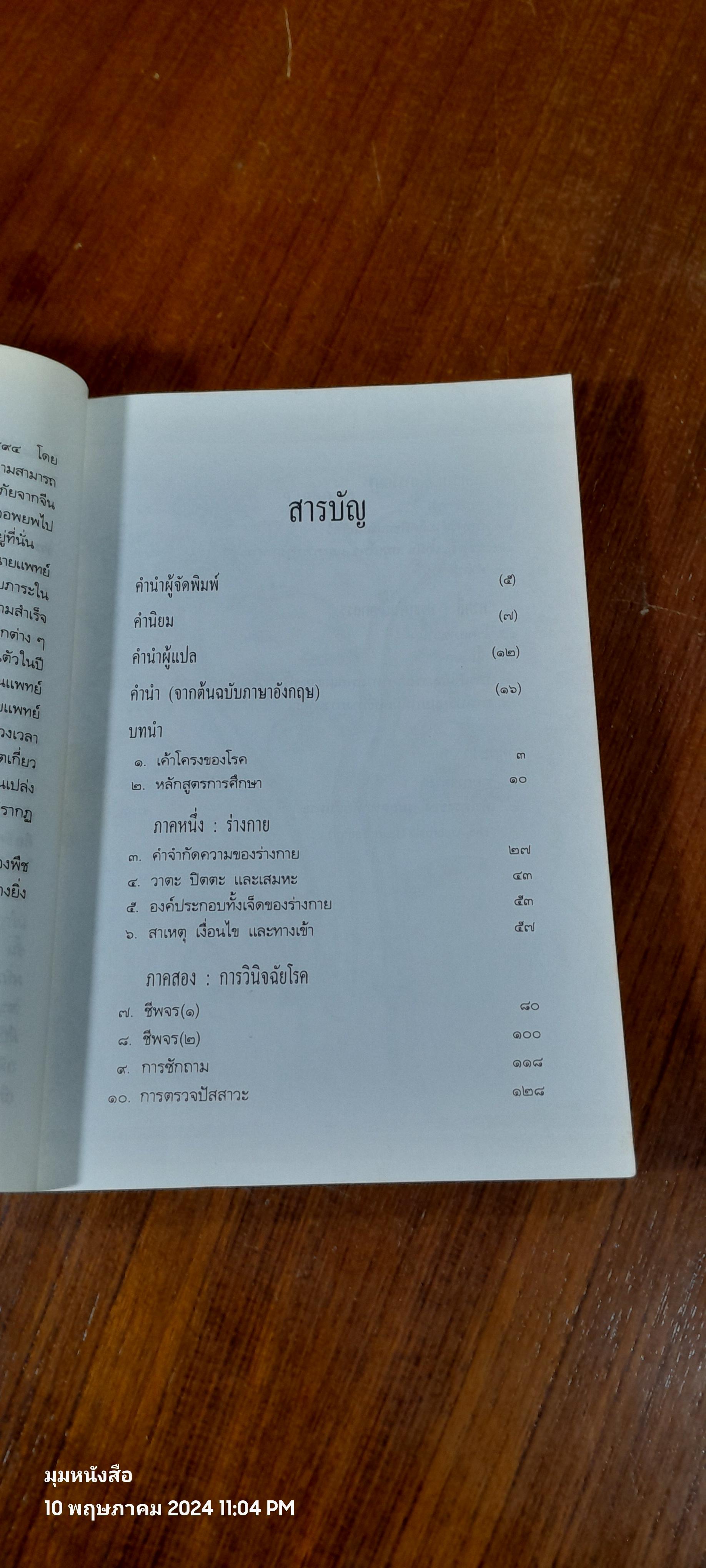 สู่สุขภาพบนวิถีแห่งดุลยภาพ : เปิดประตูสู่การแพทย์ธิเบต / นายแพทย์เยชิ ดอนเด็น