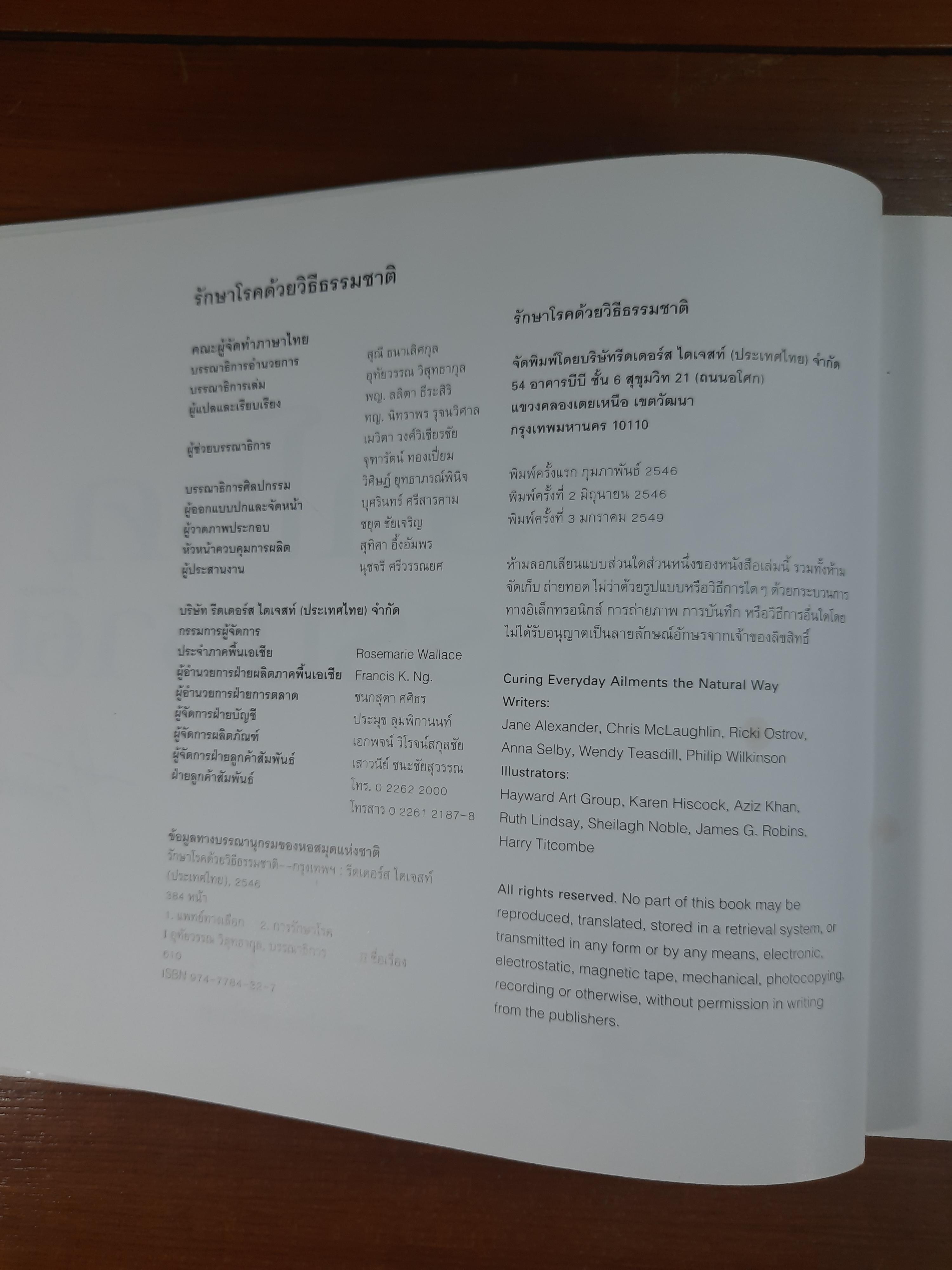 รักษาโรคด้วยวิธีธรรมชาติ / รีดเดอร์ส ไดเจสท์