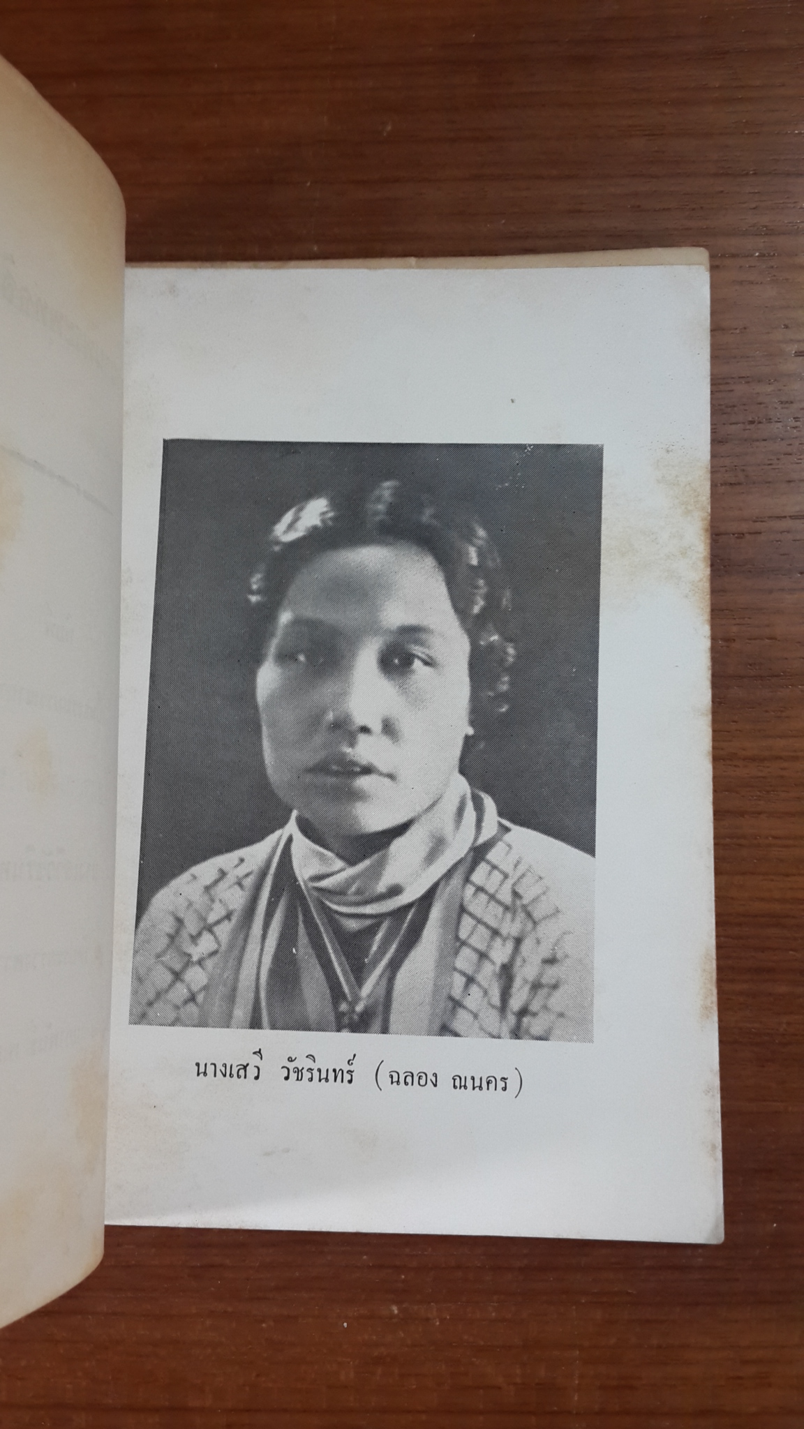 ตำนานพระพุทธสิหิงค์ : อนุสรณ์ในงานฌาปนกิจศพ นางเสวีวัชรินทร์