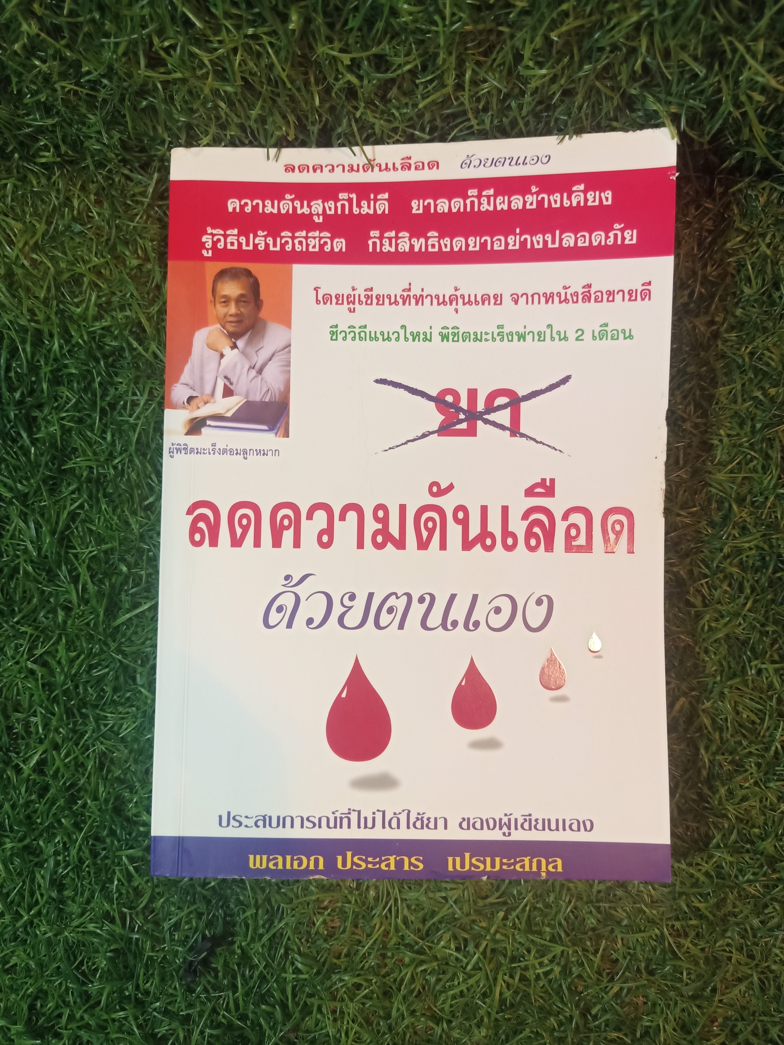 ลดความดันเลือด ด้วยตนเอง / พลเอก ประสาร เปรมะสกุล