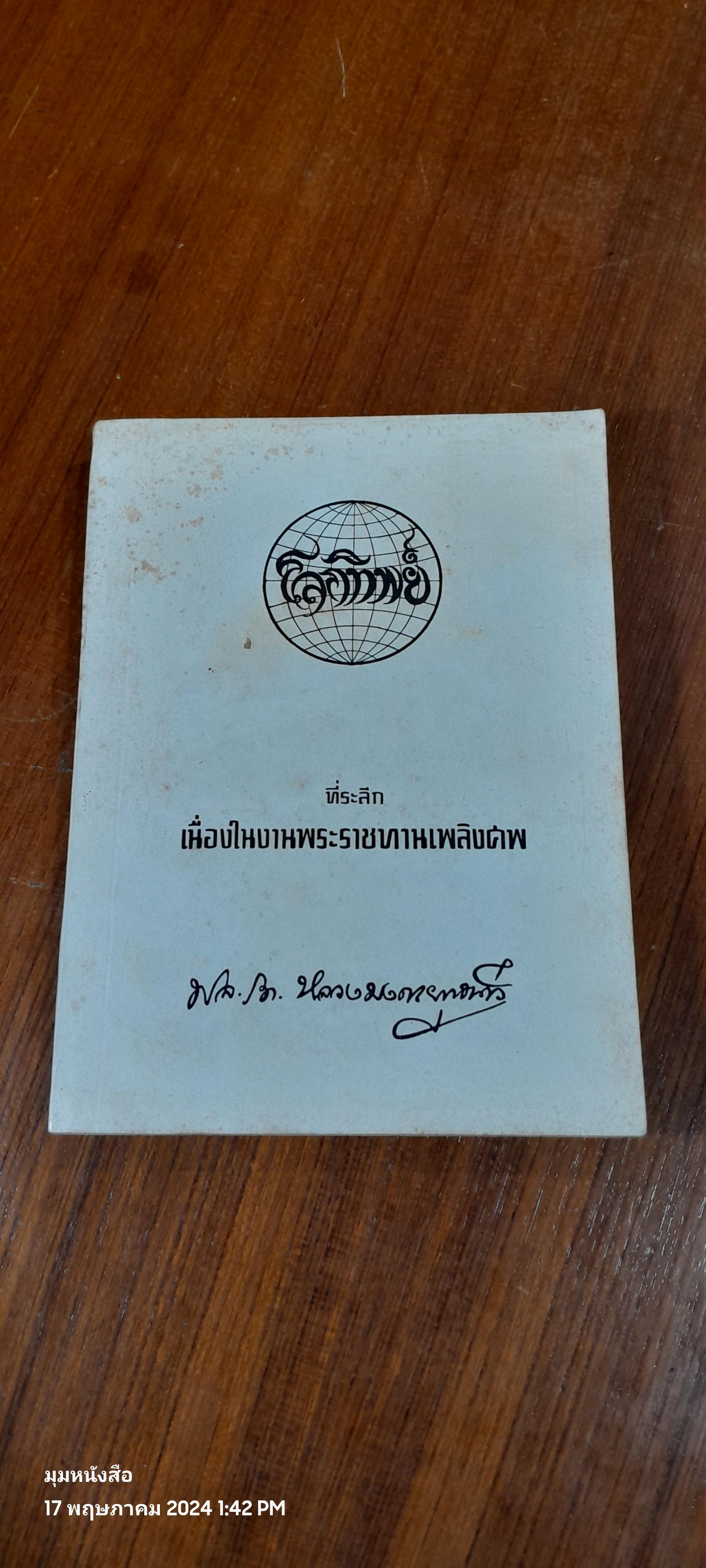 อนุสรณ์ในงานพระราชทานเพลิงศพ พลเรือโท หลวงมมงคลยุทธนาวี (มงคล ศิริเวทิน)