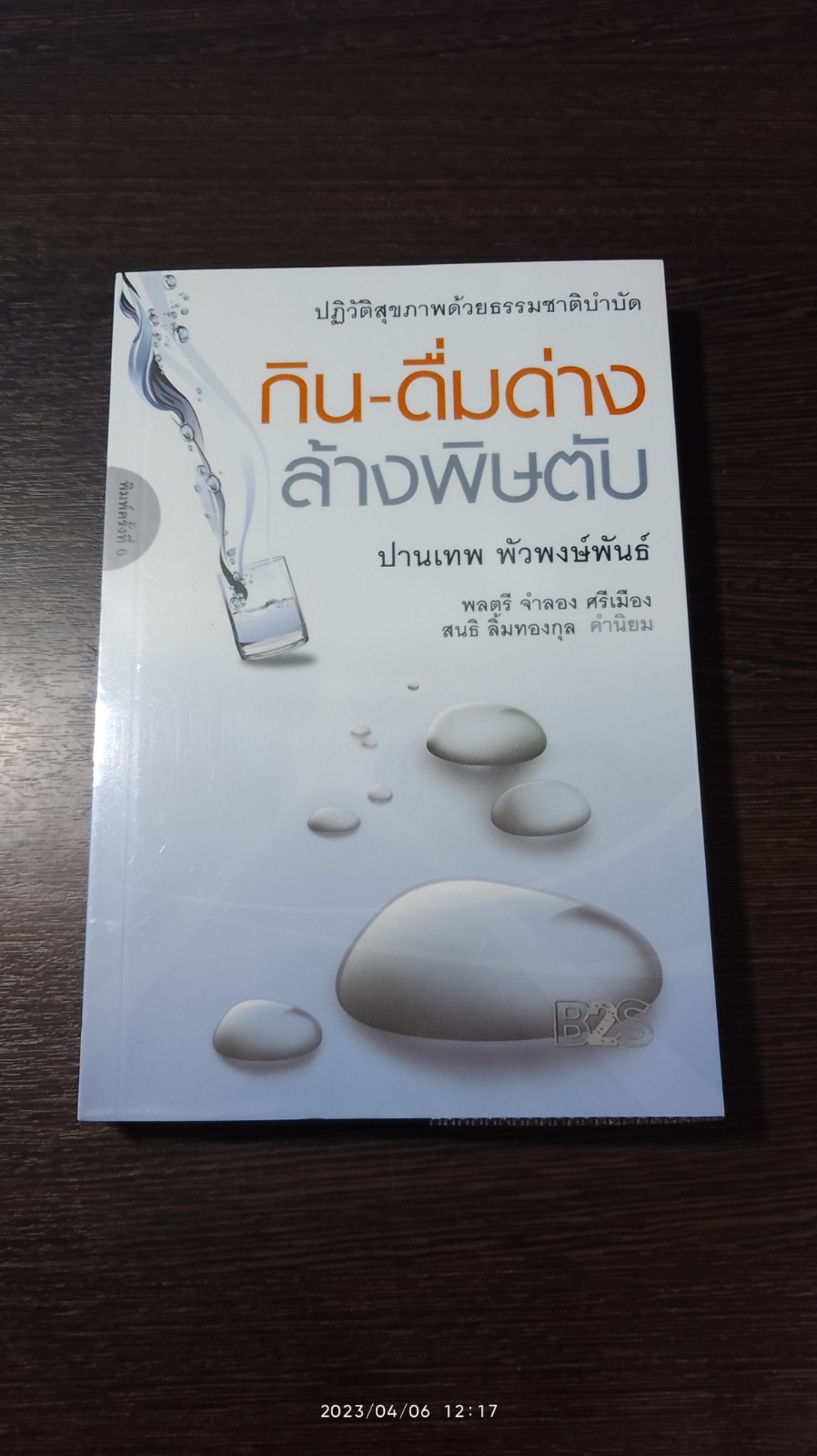 กิน - ดื่มด่าง ล้างพิษตับ / ปานเทพ พัวพงษ์พันธ์