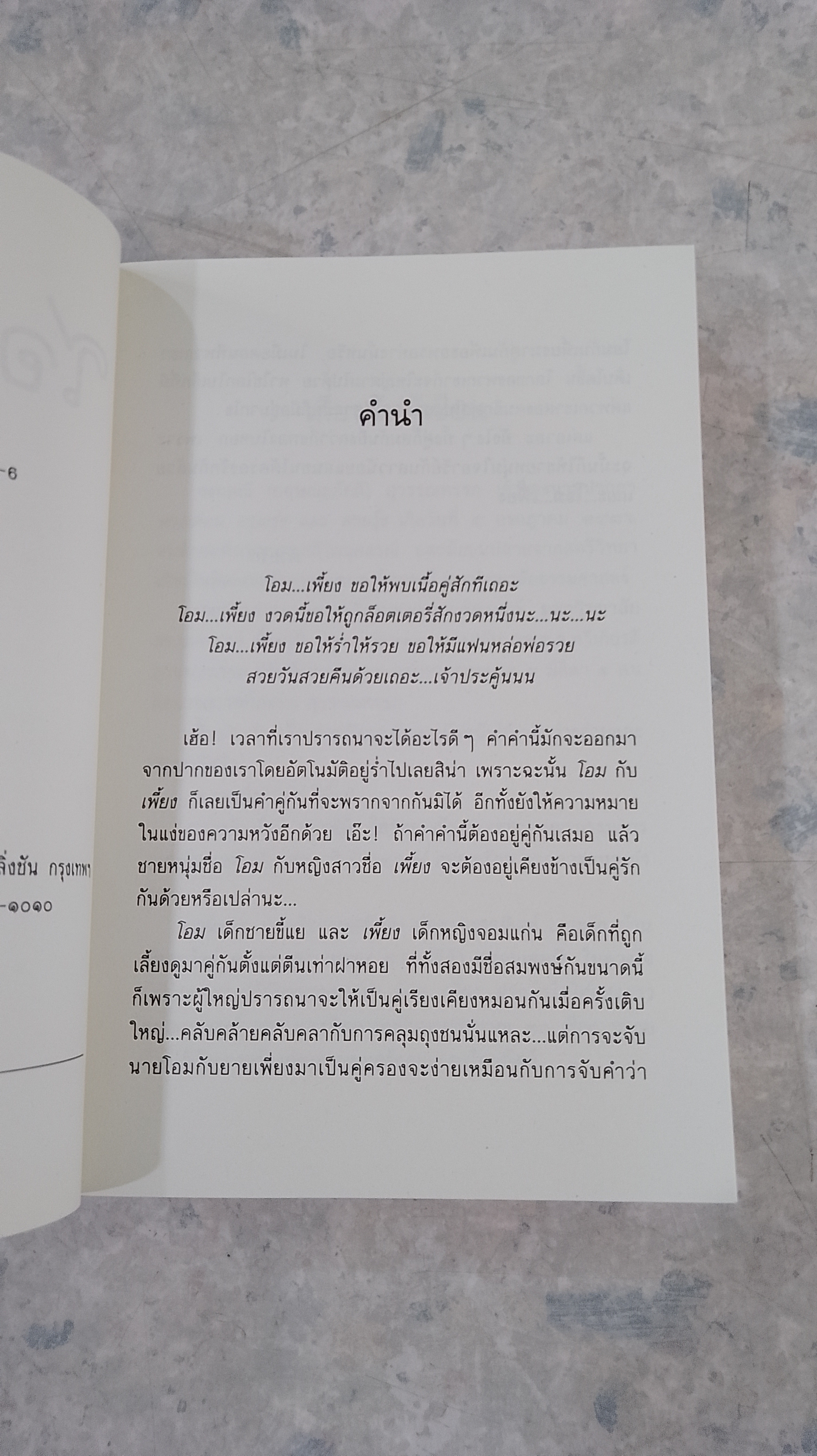 โอม...เพี้ยง / อรุณรุ่ง