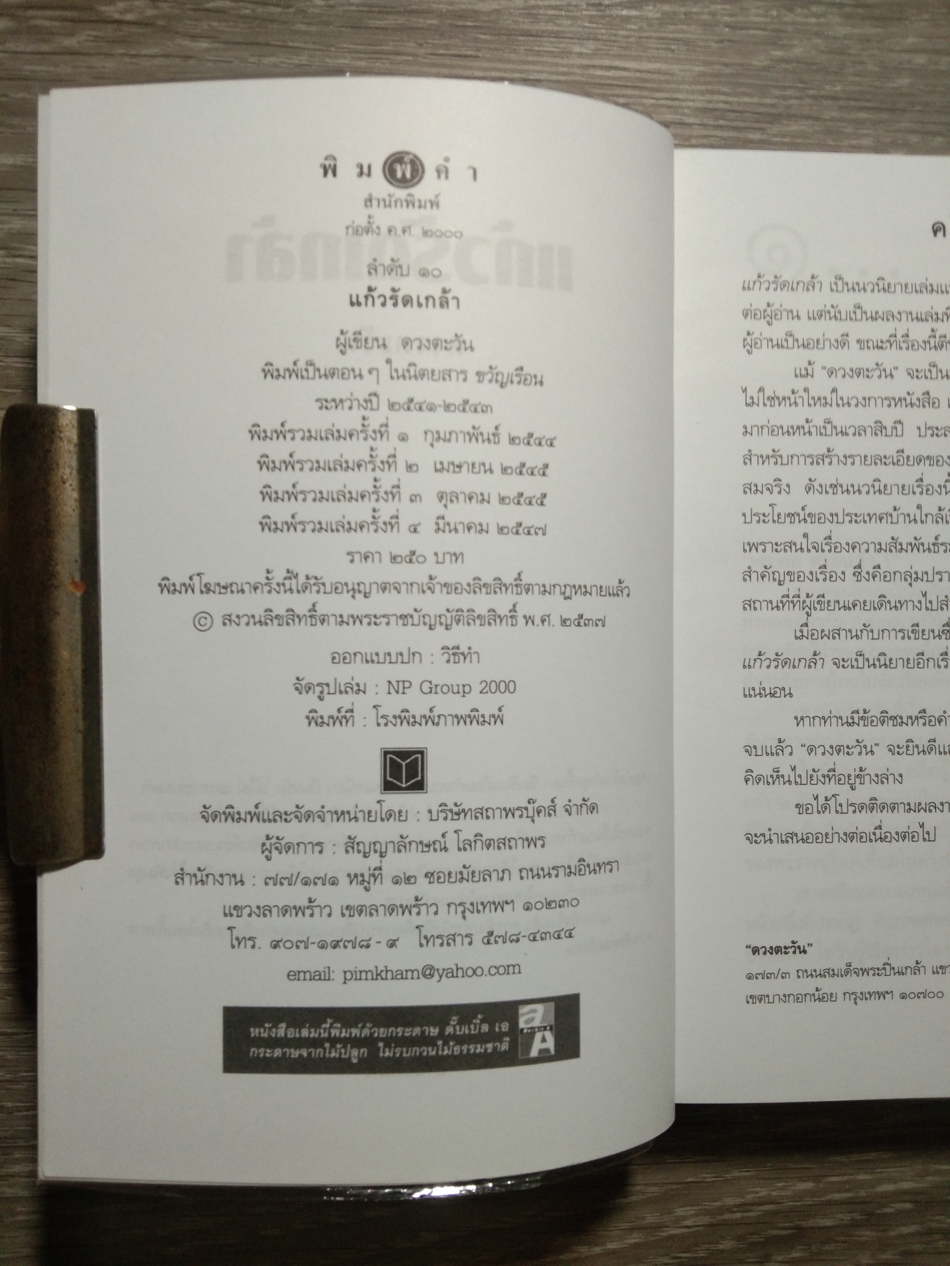 แก้วรัดกเกล้า / ดวงตะวัน