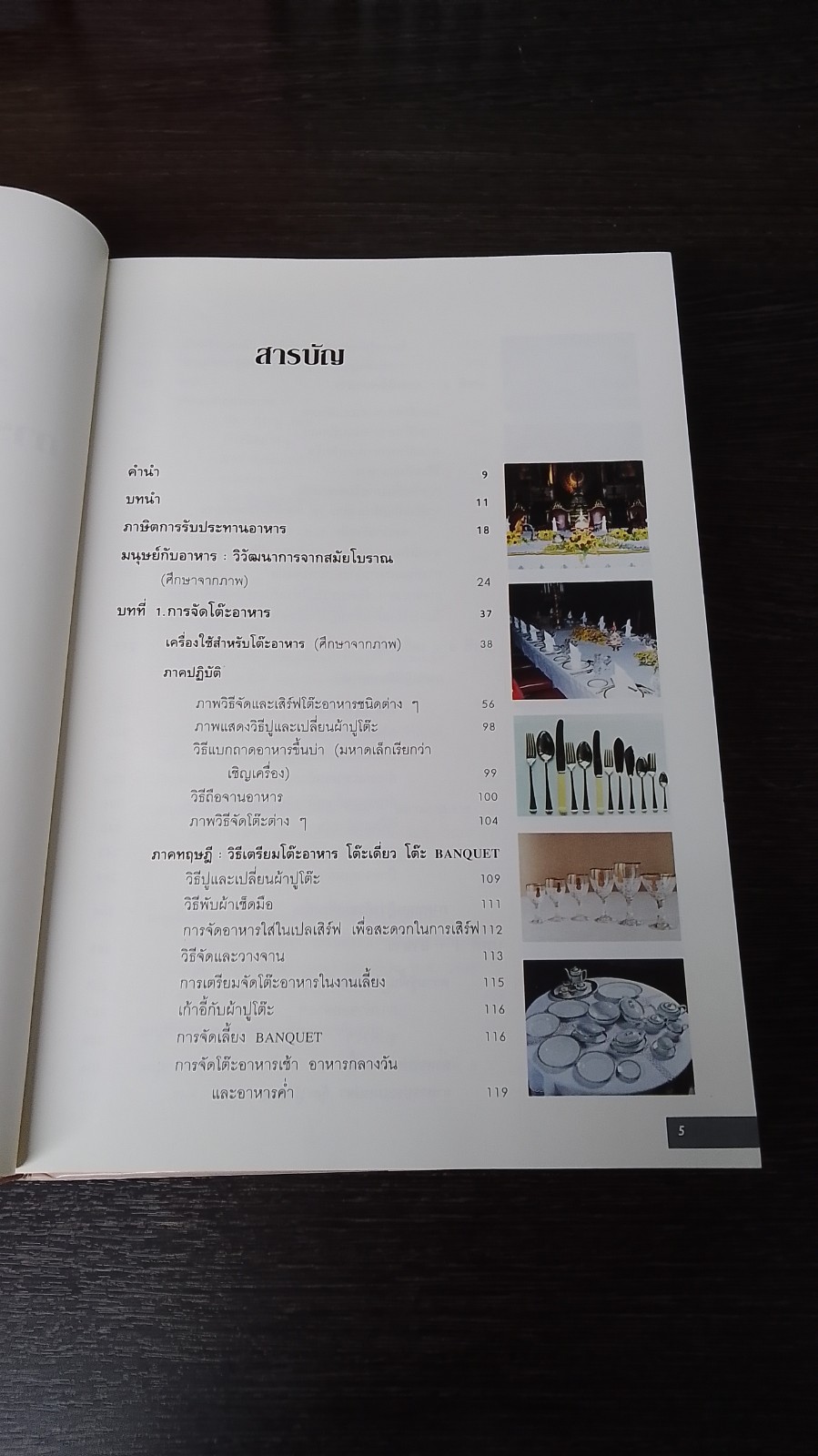 วิวัฒนาการและศิลปะ การจัดโต๊ะอาหาร เครื่องดื่ม และเมนูอาหาร / ขวัญแก้ว วัชโรทัย