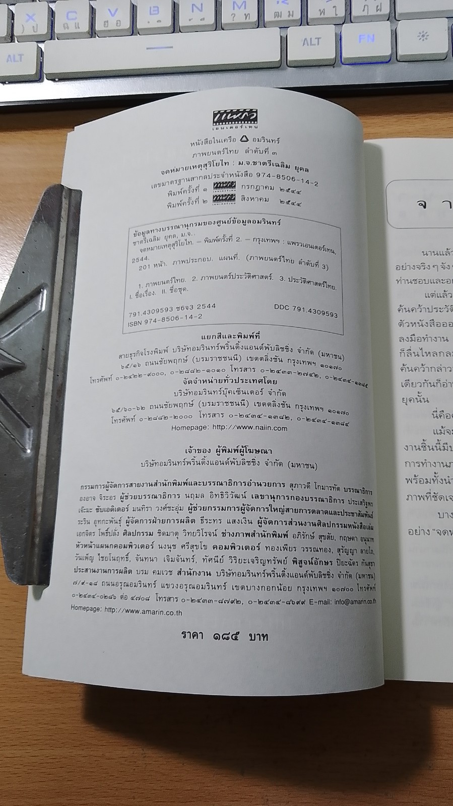 จดหมายเหตุสุริโยไท / ม.จ.ชาตรีเฉลิม ยุคล