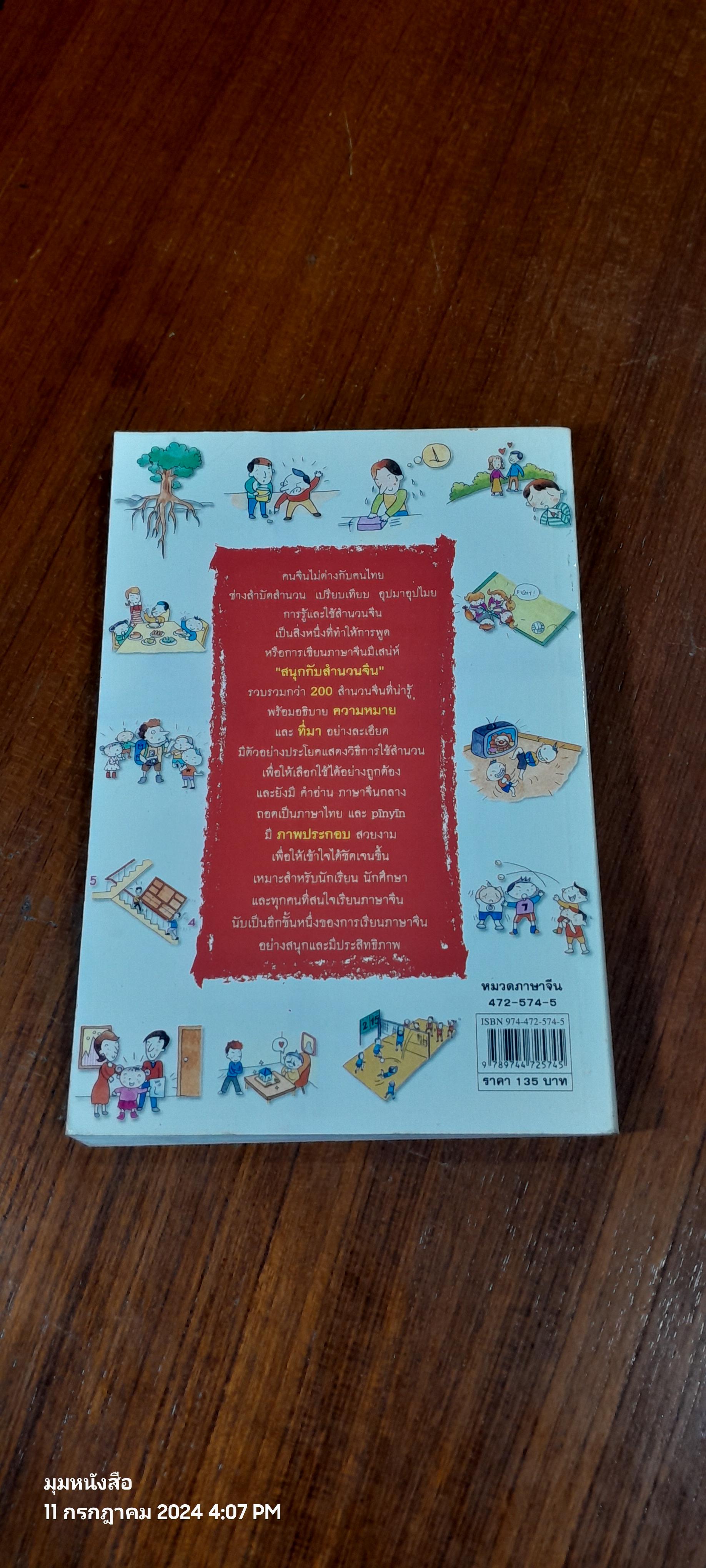 สนุกกับสำนวนจีน / ประภัสสร วศินนิติวงศ์