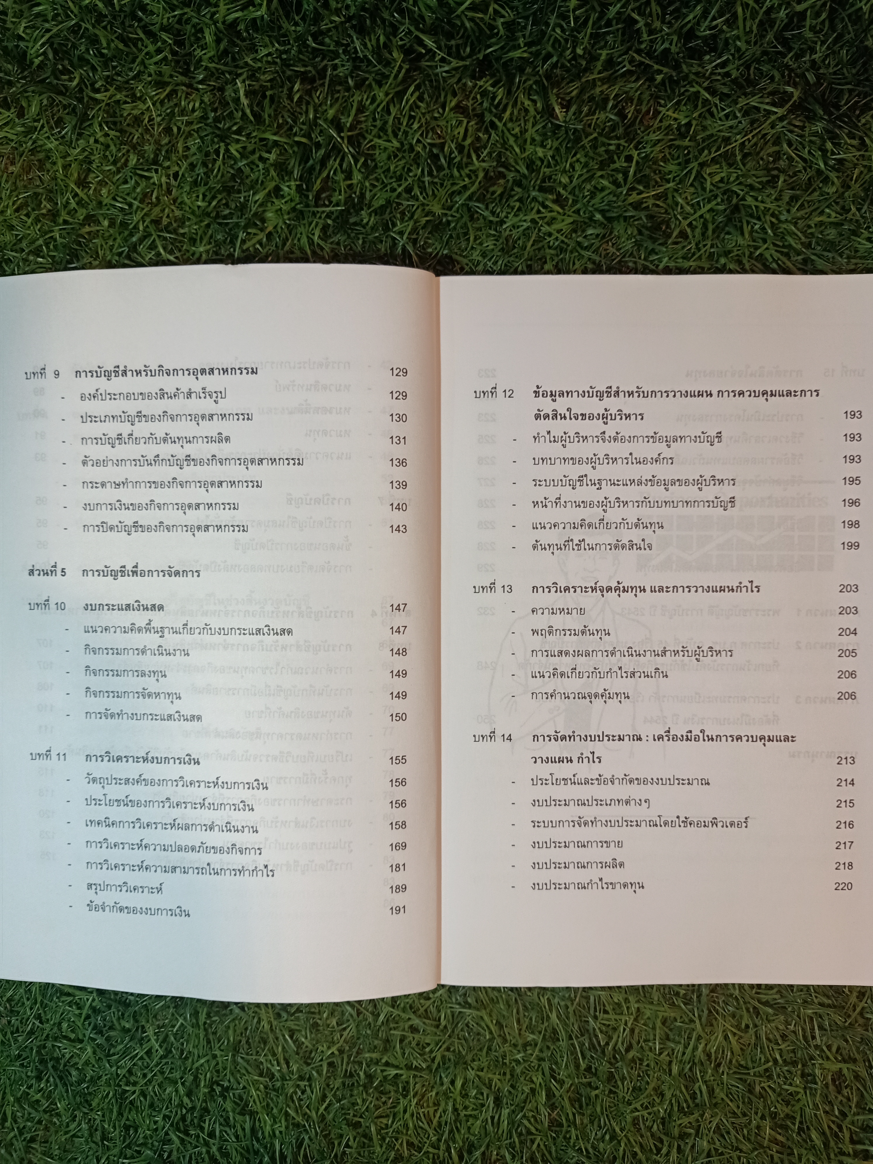 การบัญชี สำหรับ ผู้บริหารที่มิใช่นักบัญชี / รศ. อัญชลี พิพัฒนเสริม