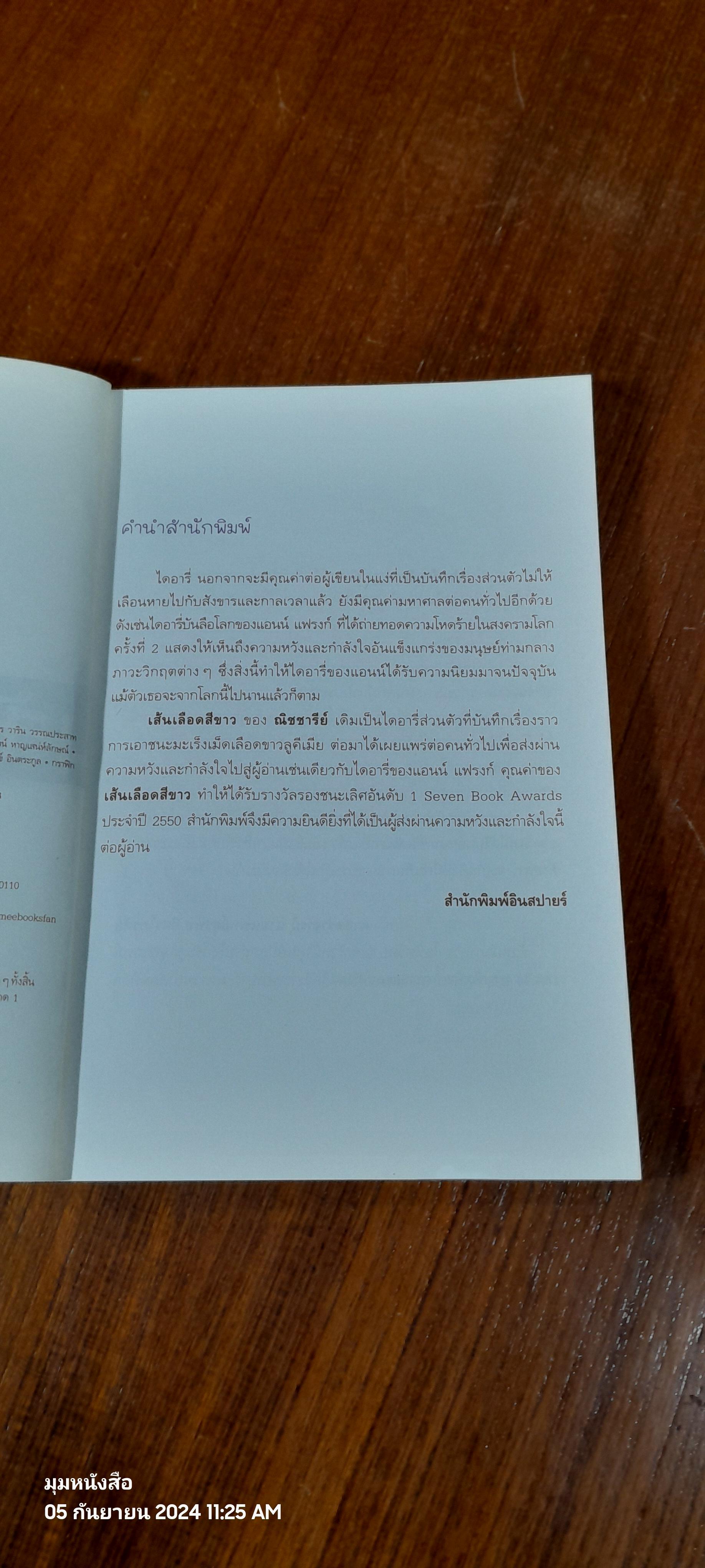 เส้นเลือดสีขาว / ศ.นพ.สุรพล อิสรไกรศีล