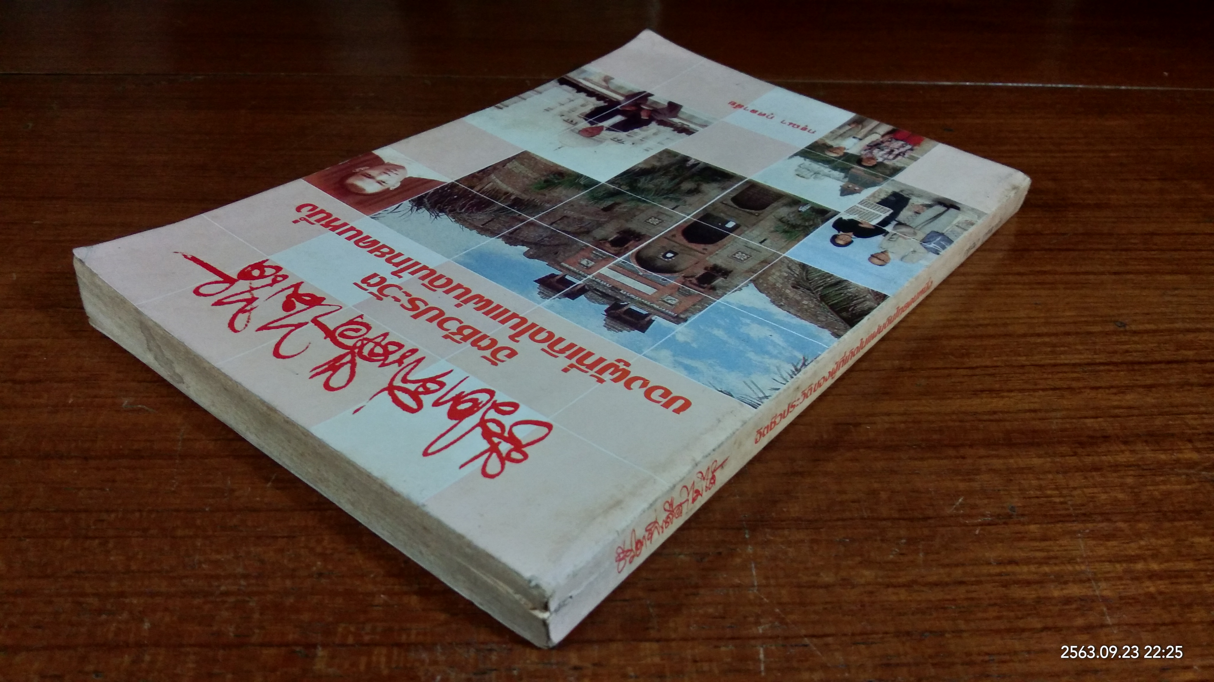 ชีวิตที่เลือกไม่ได้ อัตชีวประวัติของผู้ที่เกิดในแผ่นดินไทยคนหนึ่ง / กรุณา กุศลาสัย
