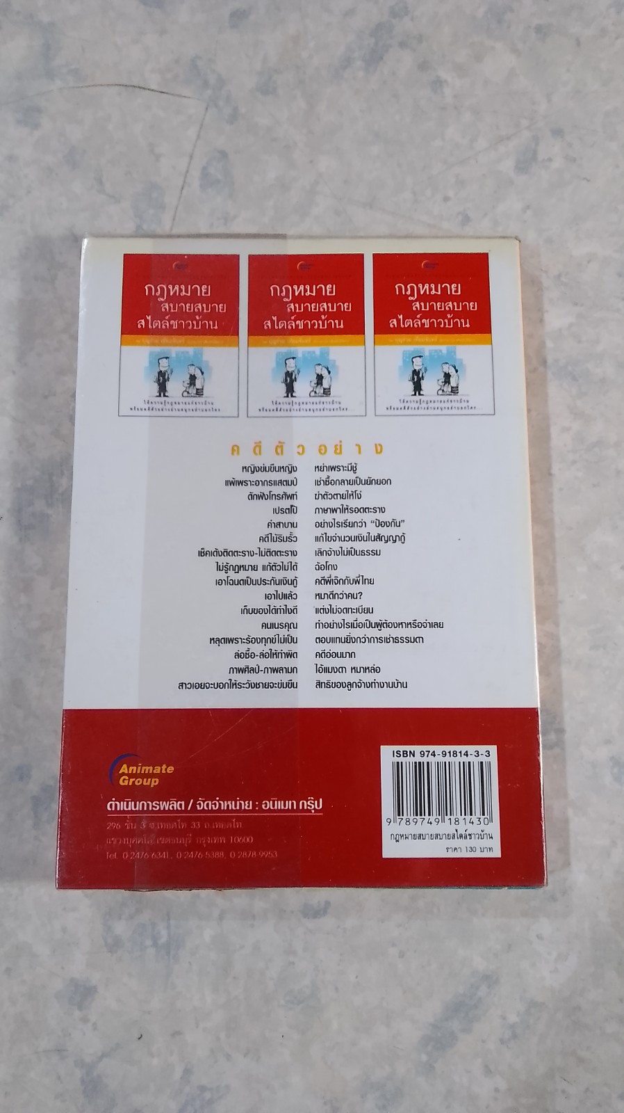 กฎหมาย สบายสบาย สไตล์ชาวบ้าน / บุญร่วม เทียมจันทร์