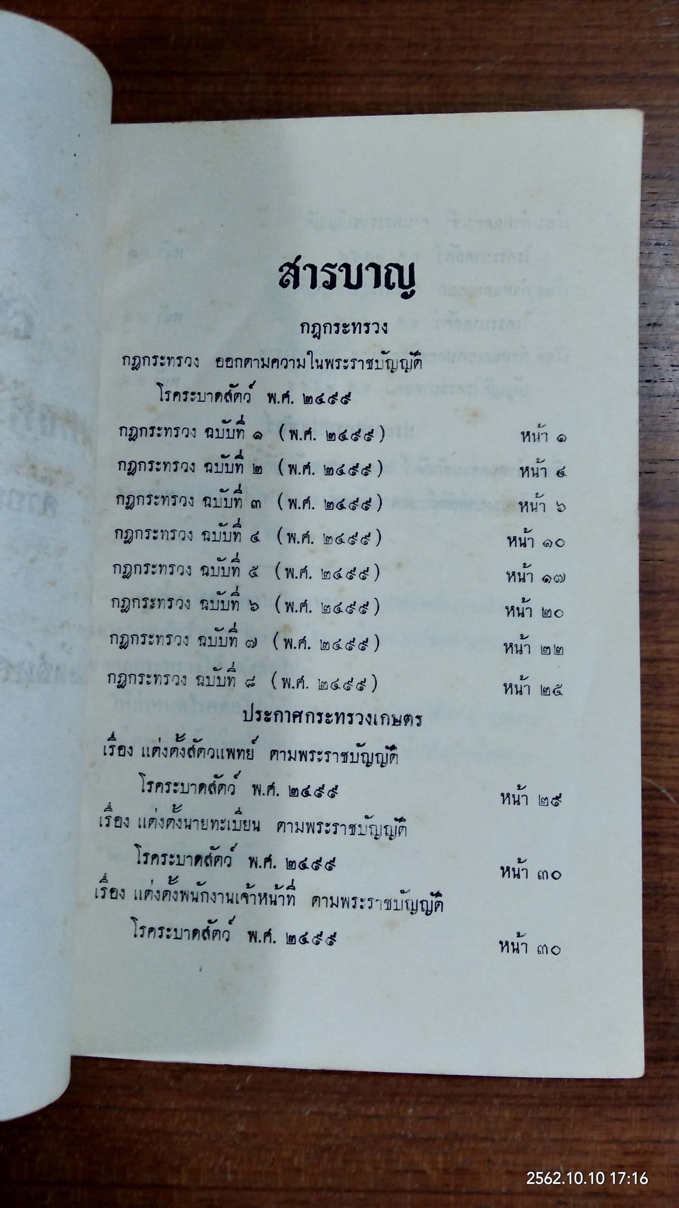 กฎกระทรวงเกษตร ออกตามความในพระราชบัญญัติโรคระบาดสัตว์ พ.ศ.๒๔๙๙