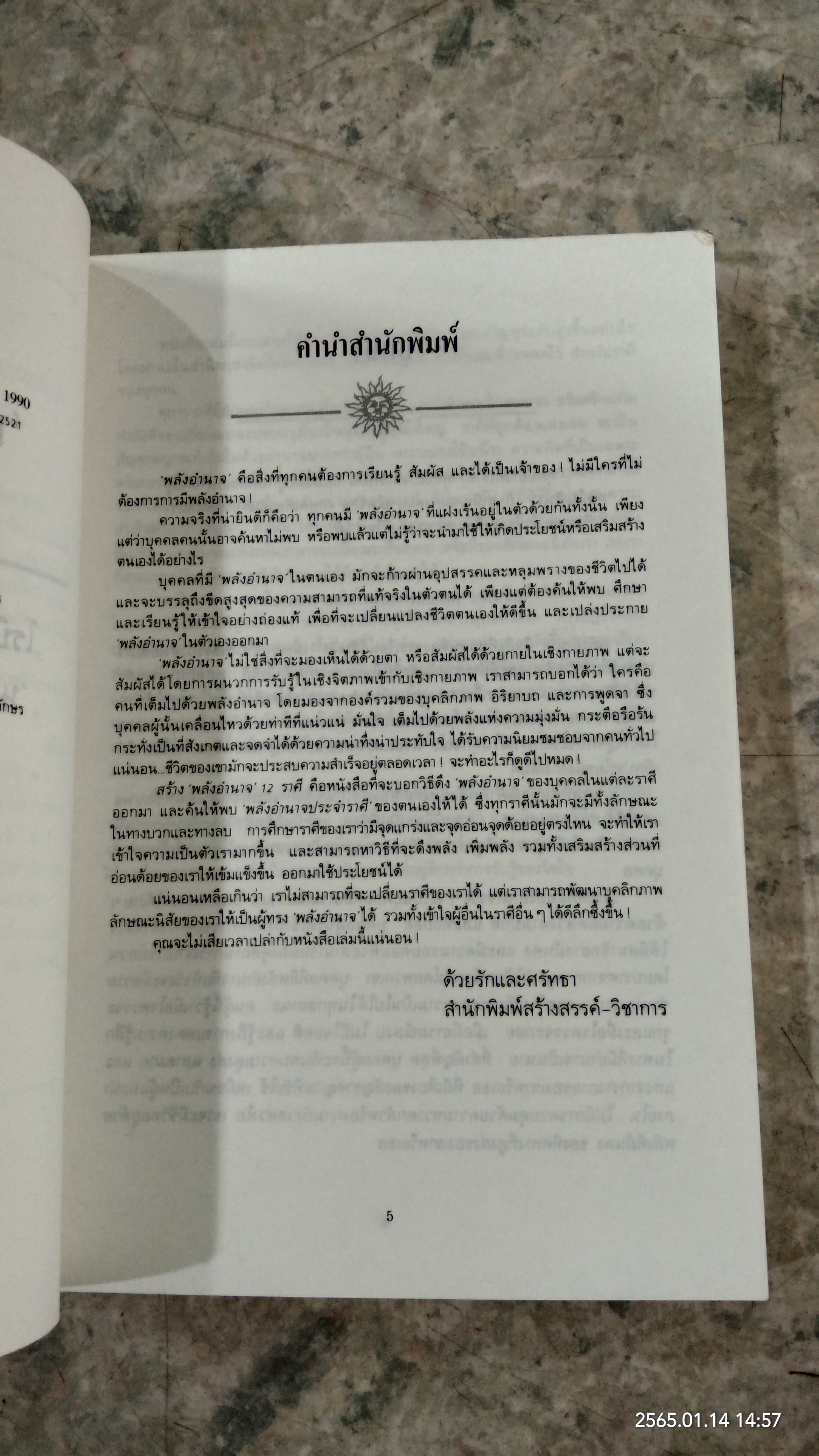 สร้าง 'พลังอำนาจ' 12 ราศี / โรบิน แมคนอตัน