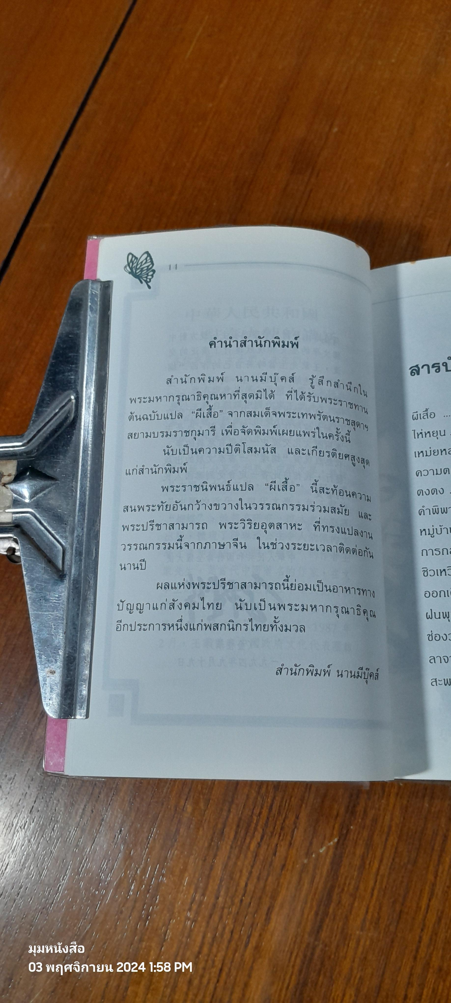 ผีเสื้อ : พระราชนิพนธ์แปลในสมเด็จพระกนิษฐาธิราชเจ้า กรมสมเด็จพระเทพ