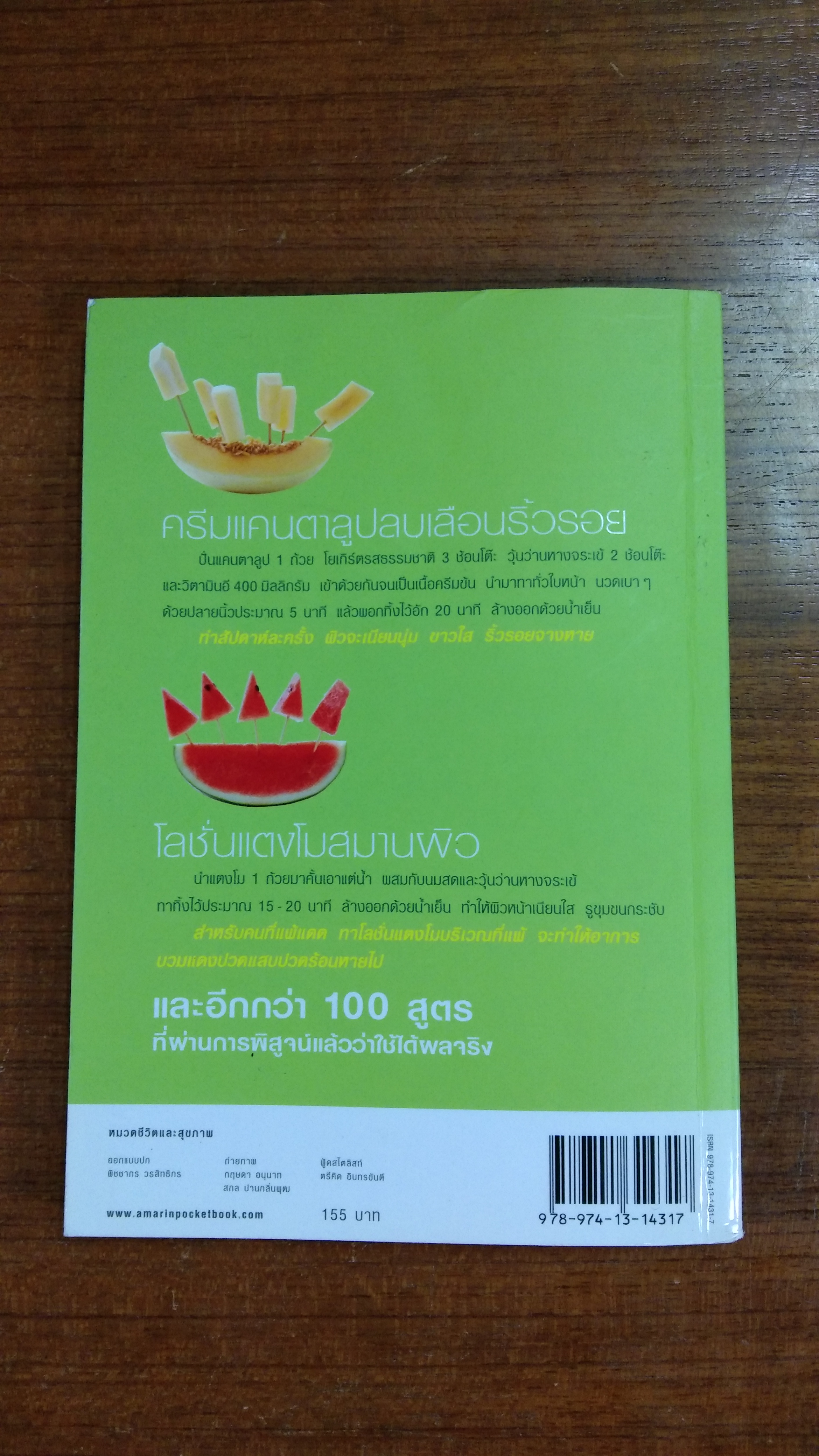 ผิวสวยหน้าใส ด้วยผักผลไม้ / ปินัทธา เพ็ชรพลอยศรี