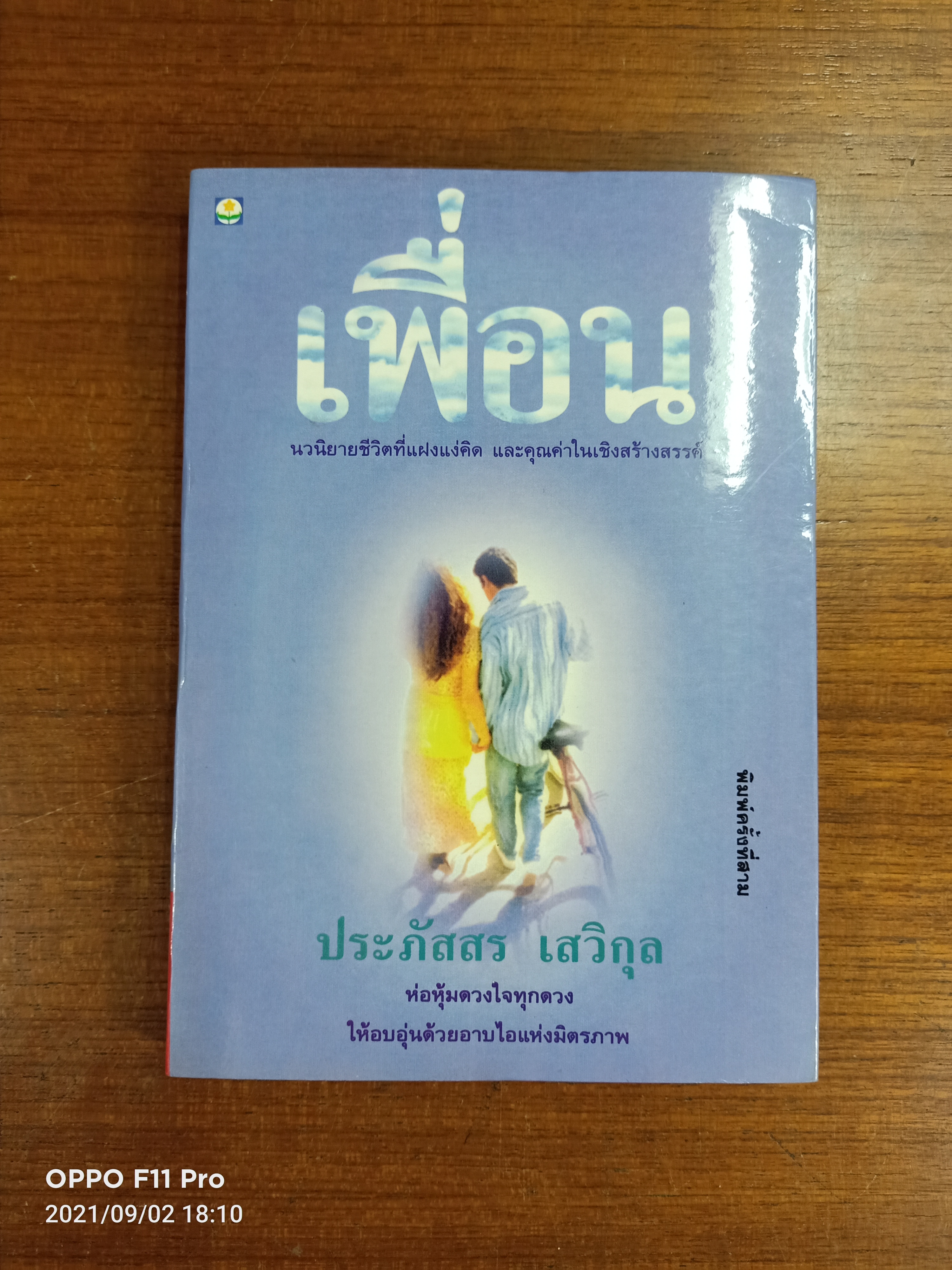 เพื่อน / ประภัสสร เสวิกุล