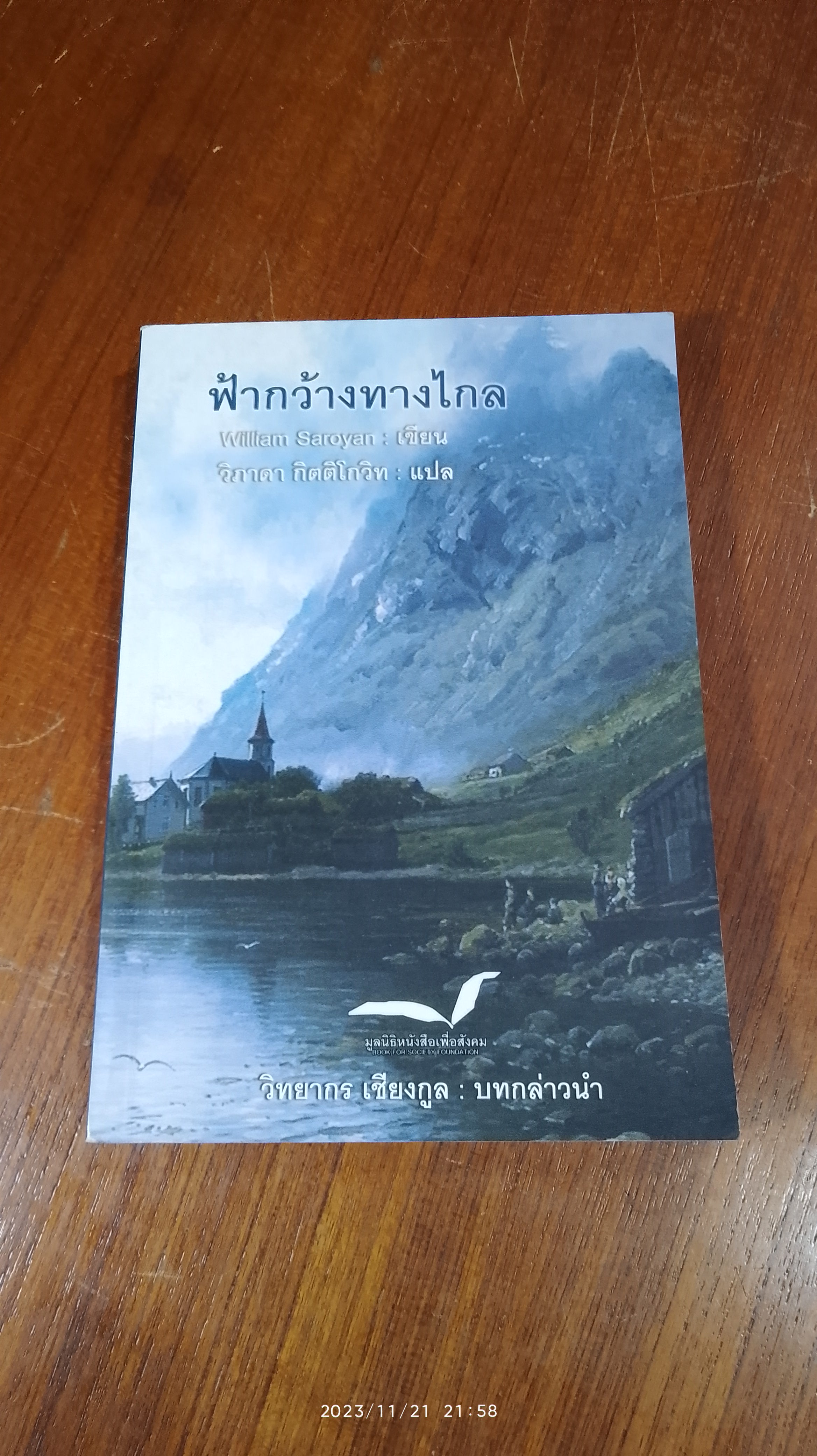 ฟ้ากว้างทางไกล / วิลเลียม ซาโรยัน