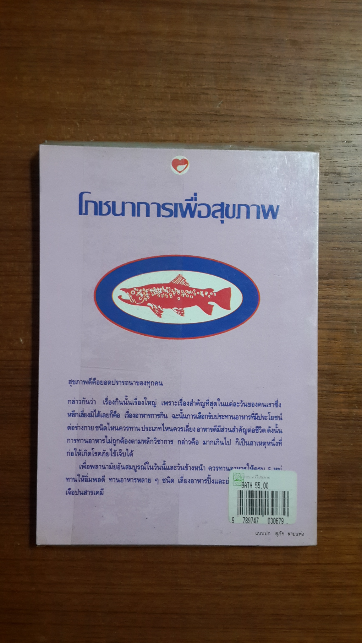 โภชนาการเพื่อสุขภาพ / พรพรรณ รพี