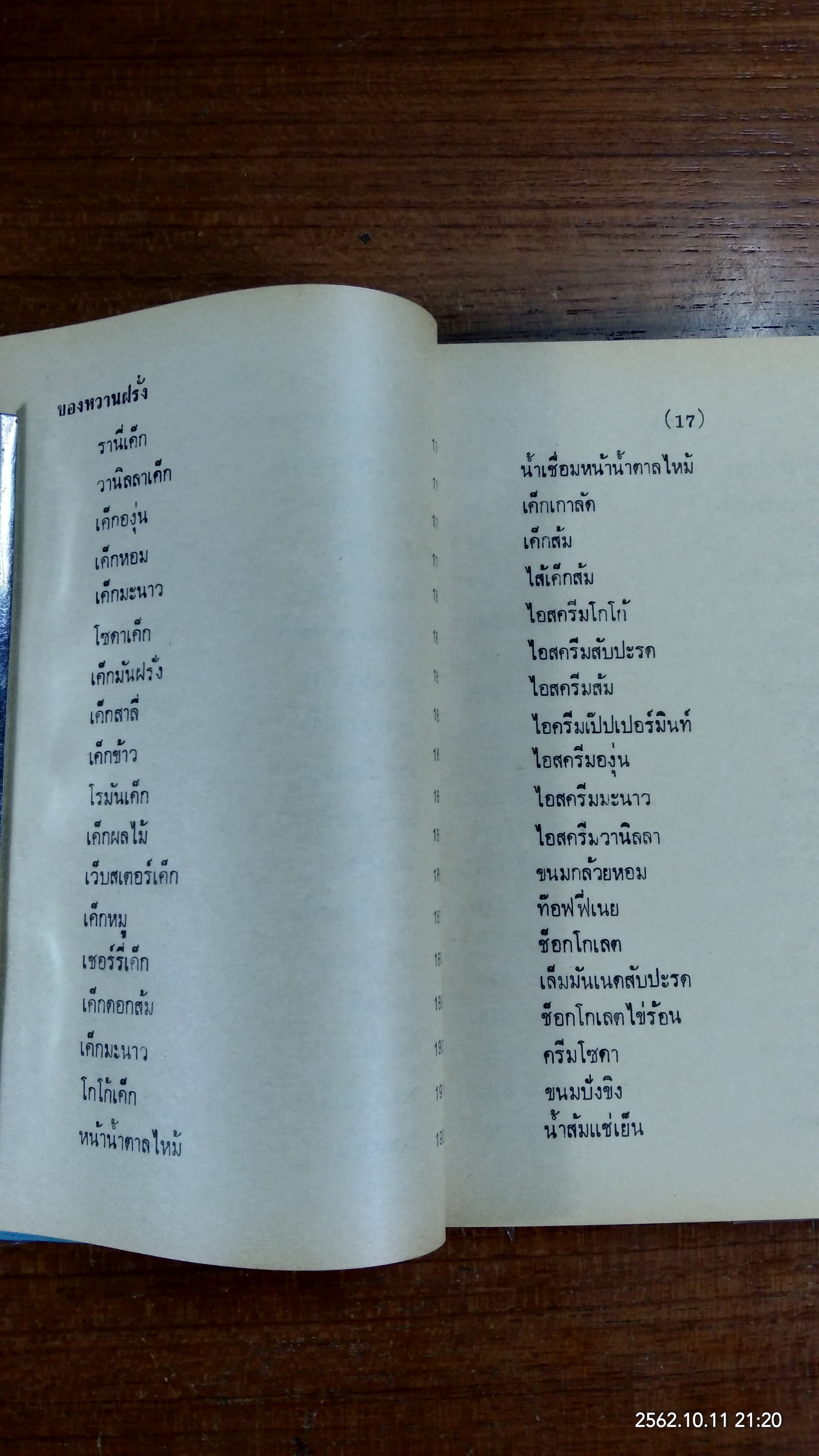 ของหวาน / จ.จ.ร.