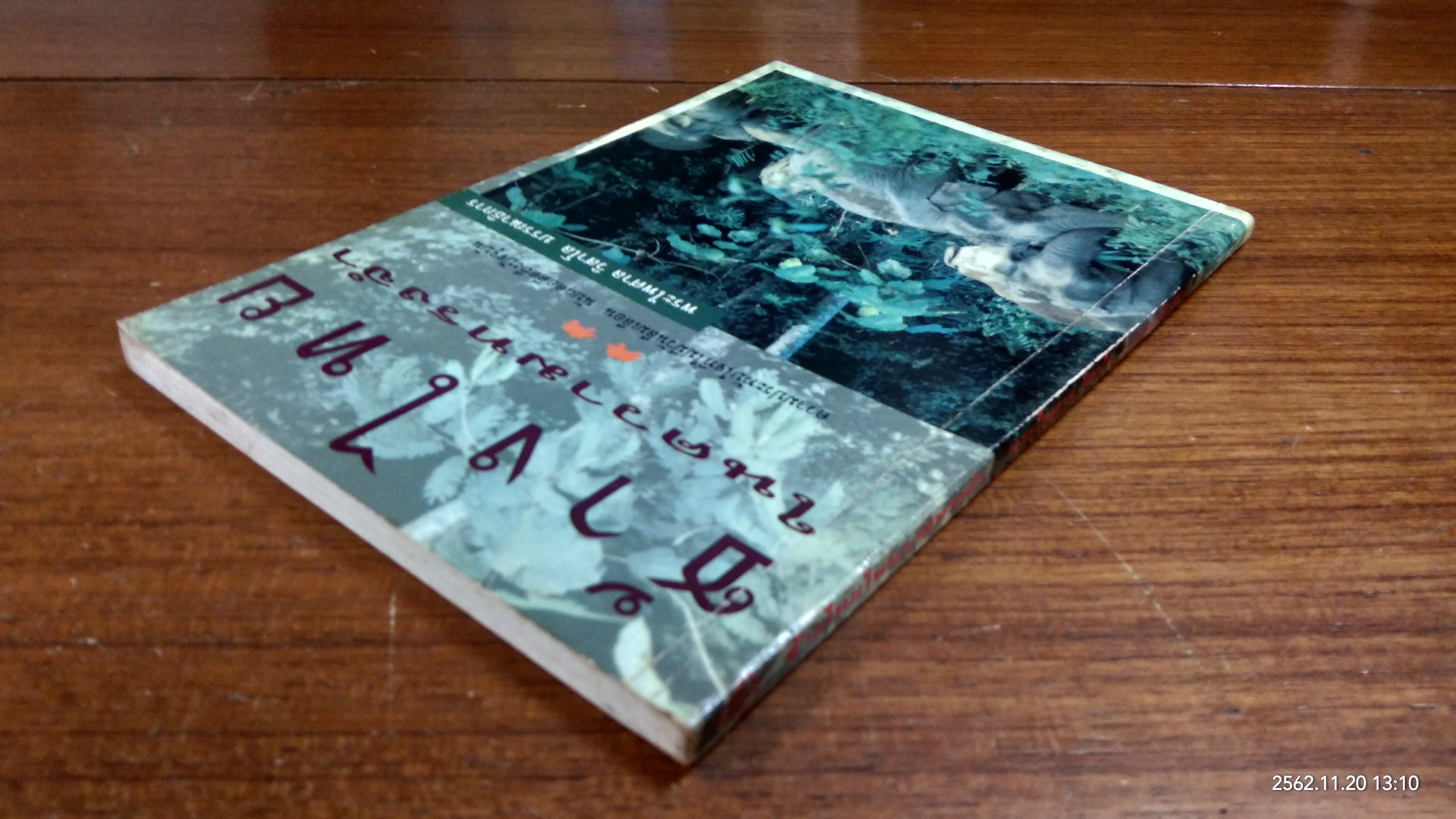 ช้างไทยในความทรงจำ / พระไพศาล วิสาโล บรรณาธิการ