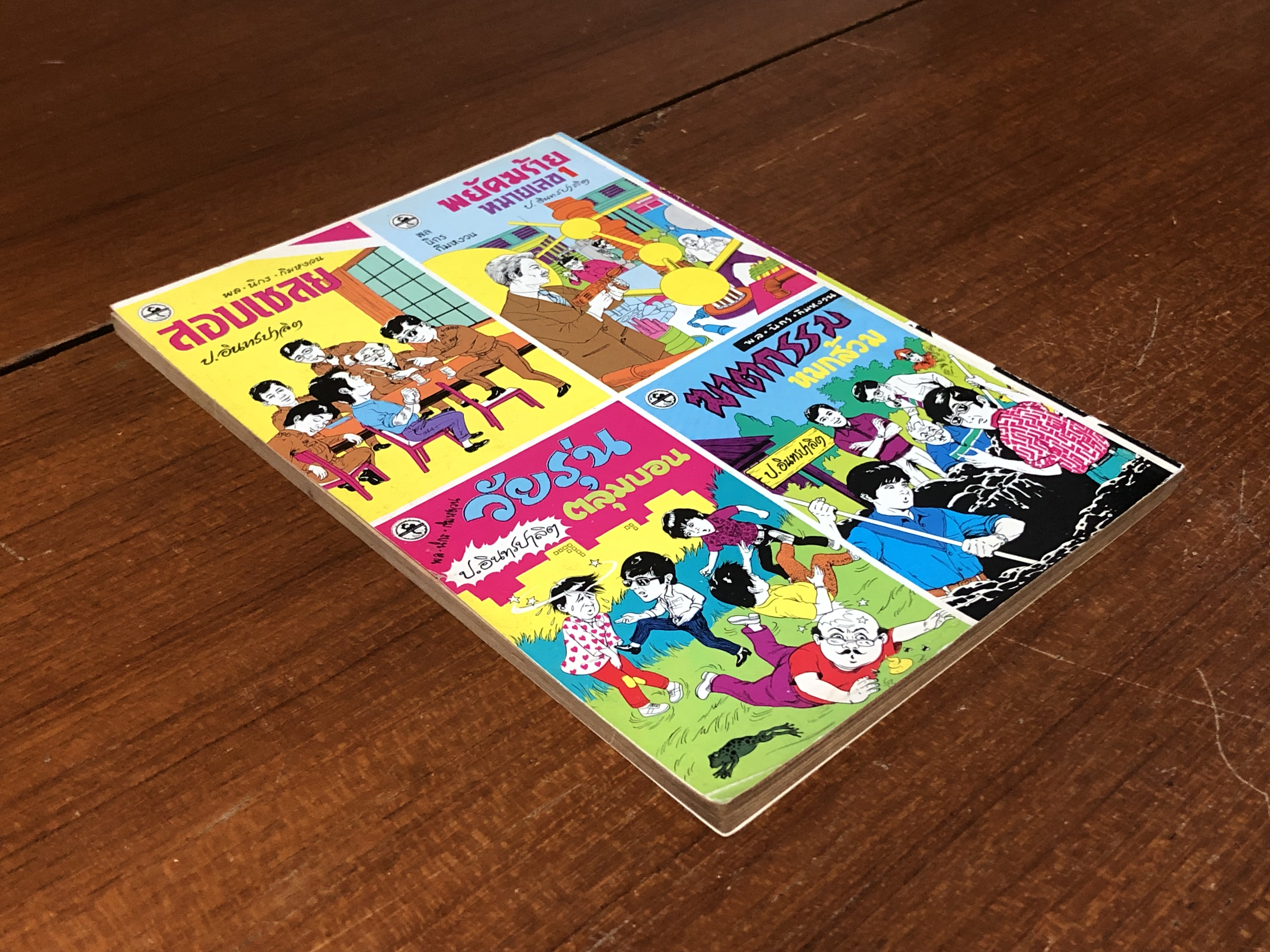 พล-นิกร-กิมหงวน ตอน ฆาตกรรมหมกส้วม / ป.อินทรปาลิต