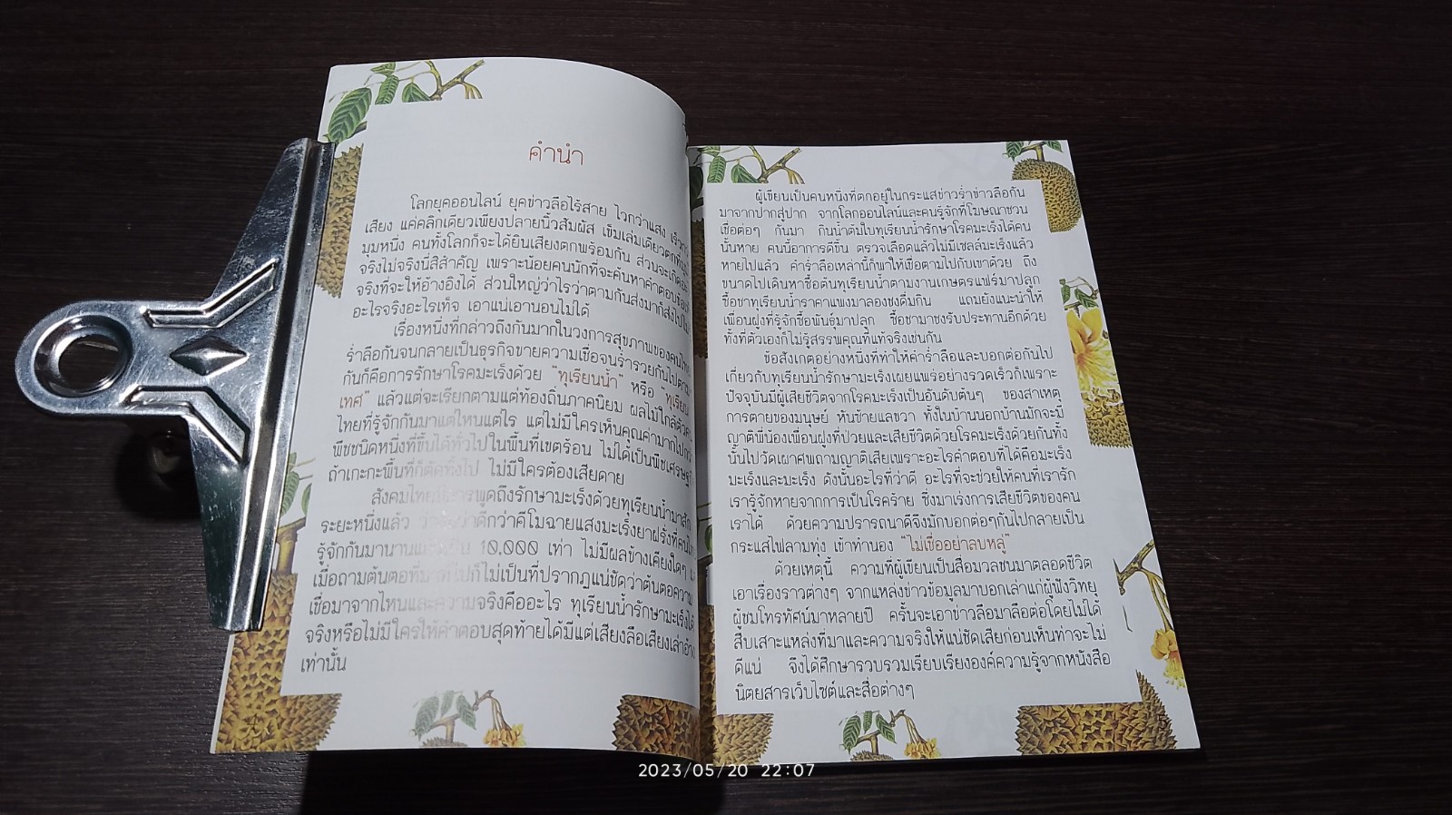 ทุเรียนน้ำเคมีธรรมชาติ ฆ่ามะเร็ง / ถนอม อ่อนเกตุพล