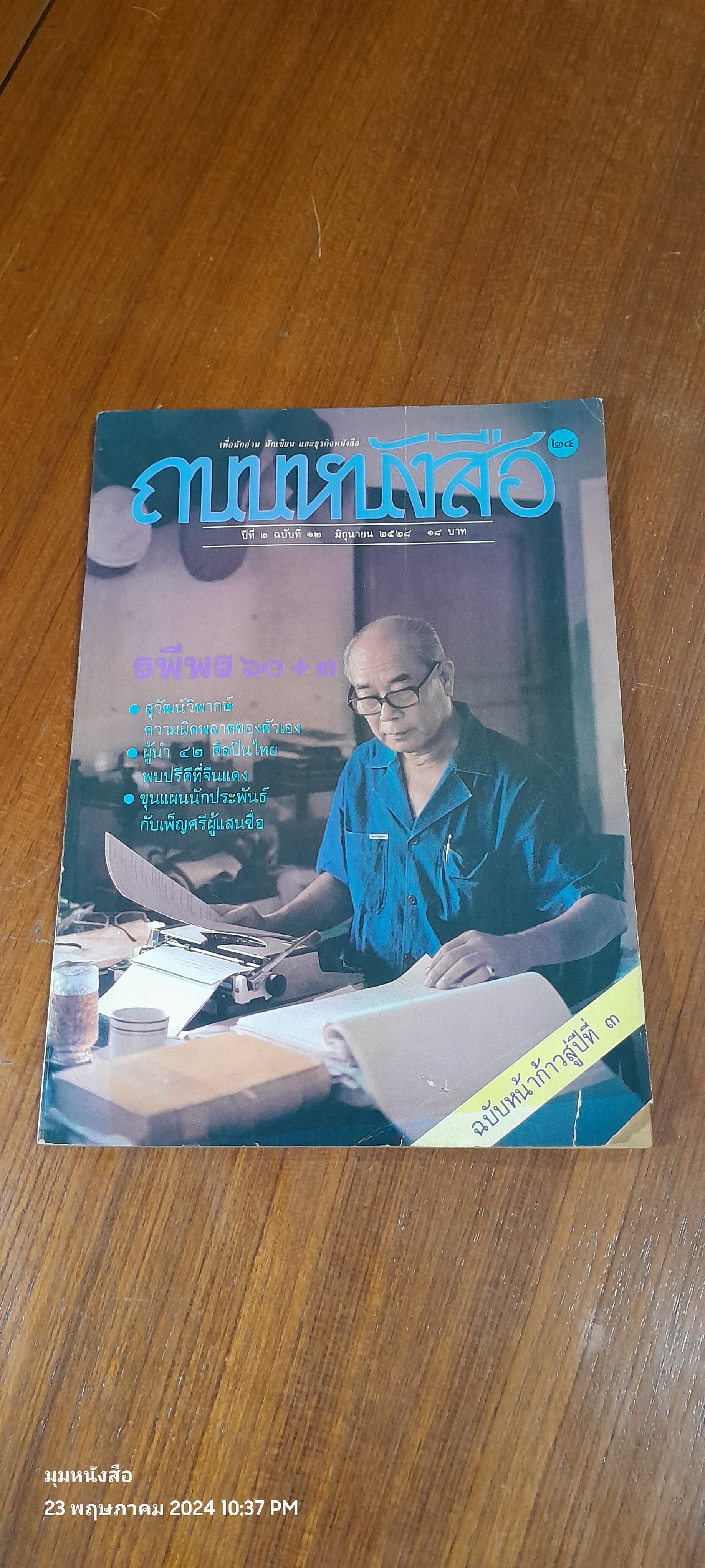 ถนนหนังสือ : ปีที่ ๒ ฉบับที่ ๑๒