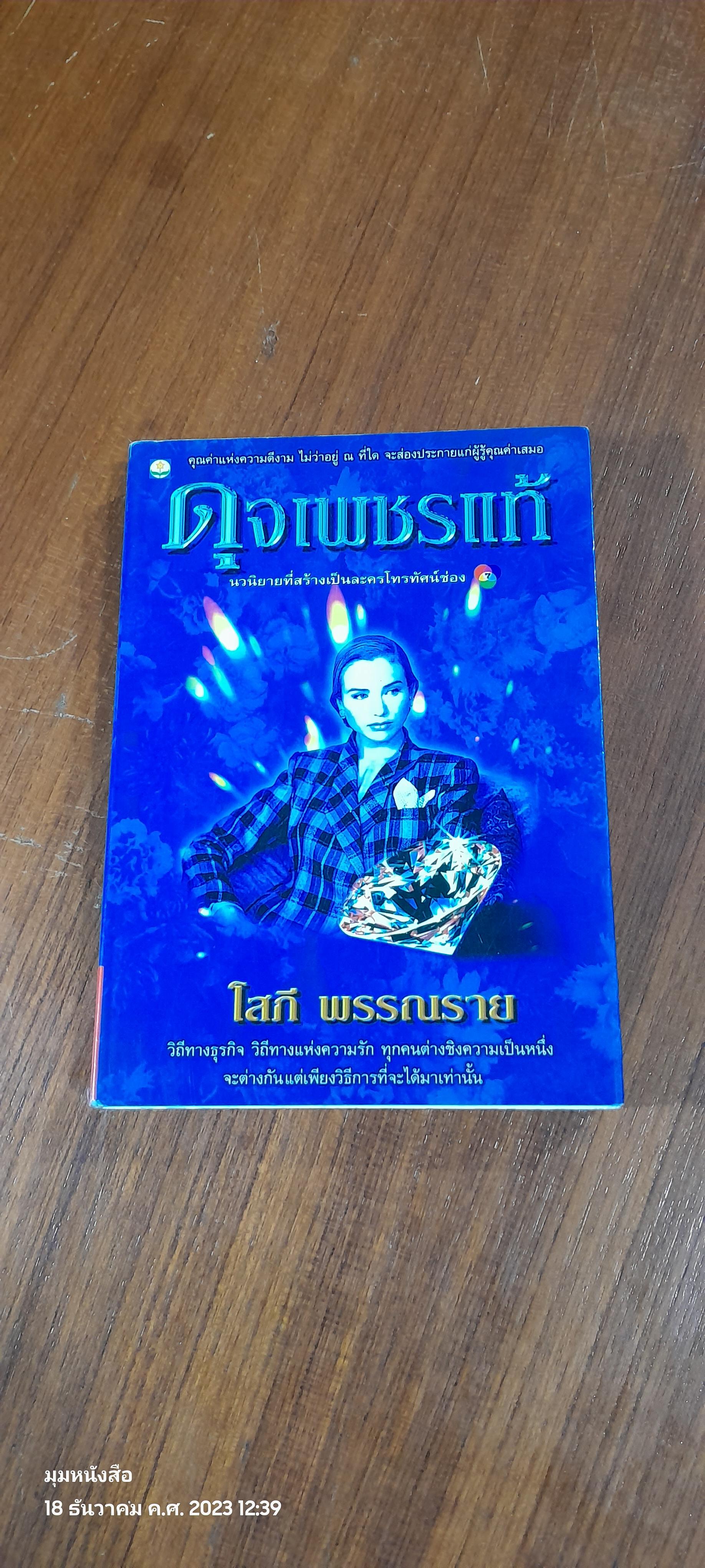 ดุจเพชรแท้ / โสภี พรรณราย (มีรอยโดนน้ำ)