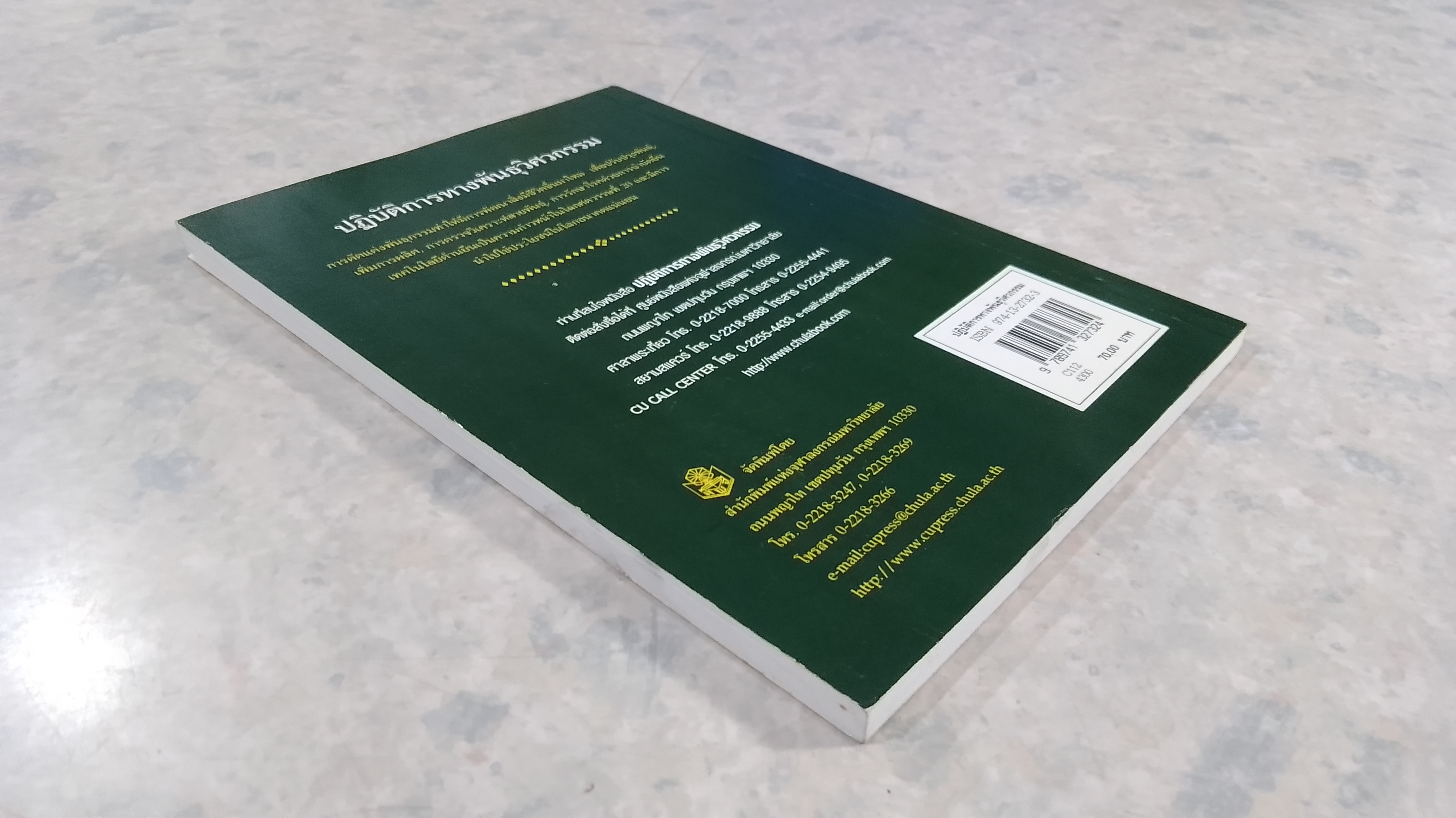 ปฏิบ้ติการทางพันธุวิศวกรรม / นภา ศิวรังสรรค์
