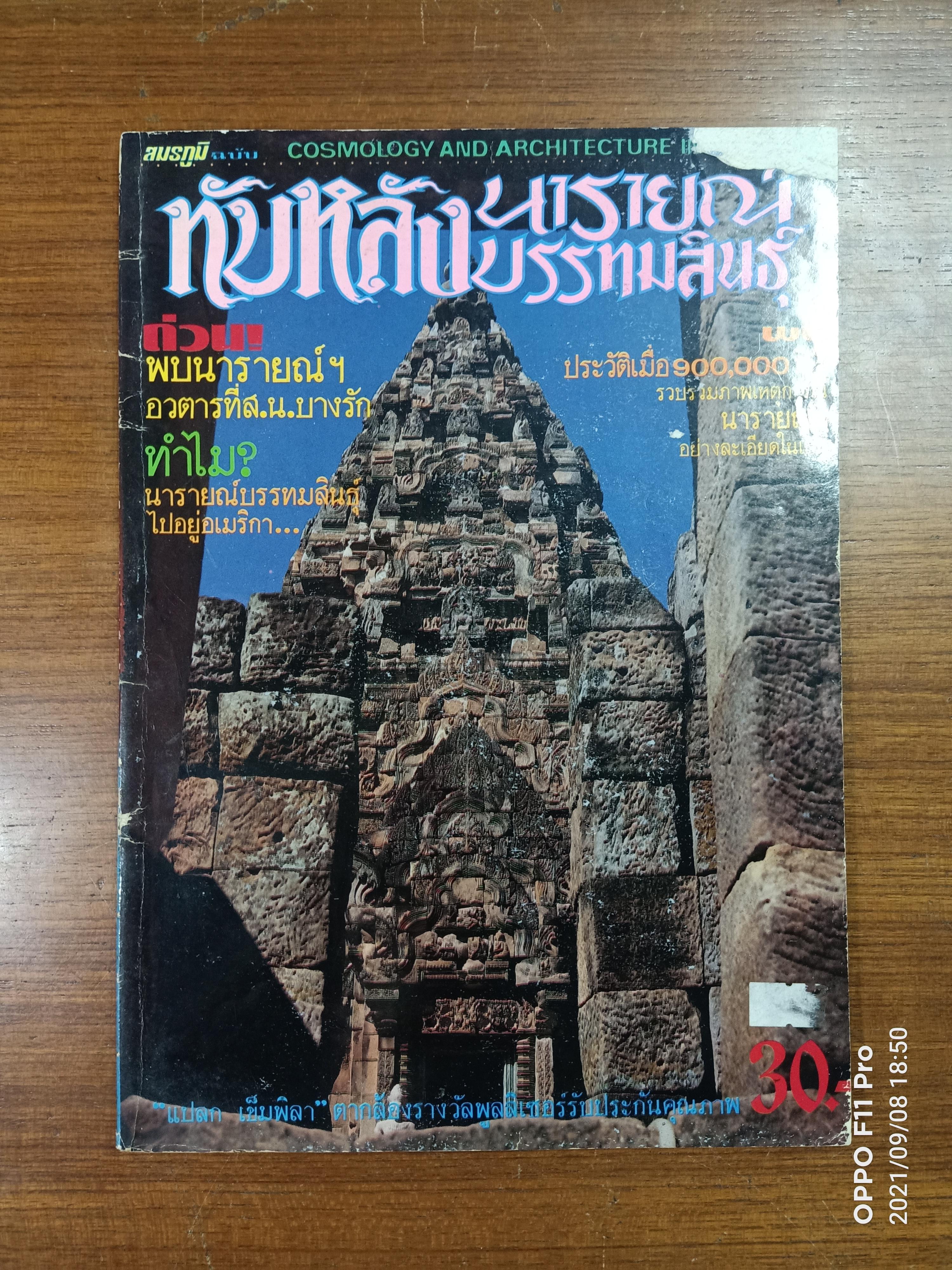 ทับหลังนารายณ์บรรทมสินธ์ุ (หนังสือเล่มสภาพไม่สมบรูณ์ ตามรูปที่ถ่าย) / ชาญ ลิ้มชุณหนุกูล