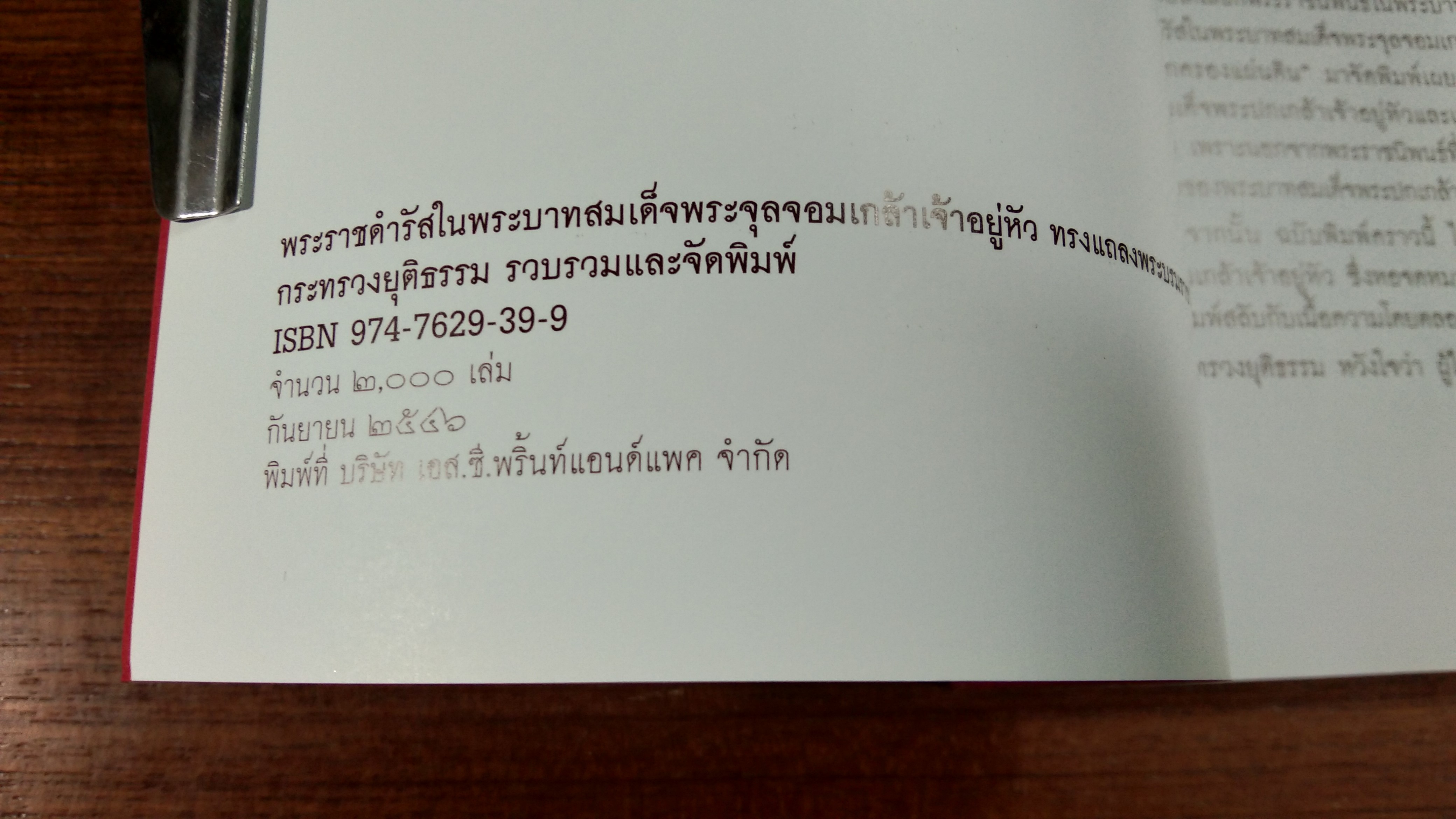 พระราชดำรัส ในพระบาทสมเด็จพระจุลจอมเกล้าเจ้าอยู่หัว ทรงแถลงพระบรมราชาธิบายแก้ไขการปกครองแผ่นดิน / กระทรวงยุติธรรม