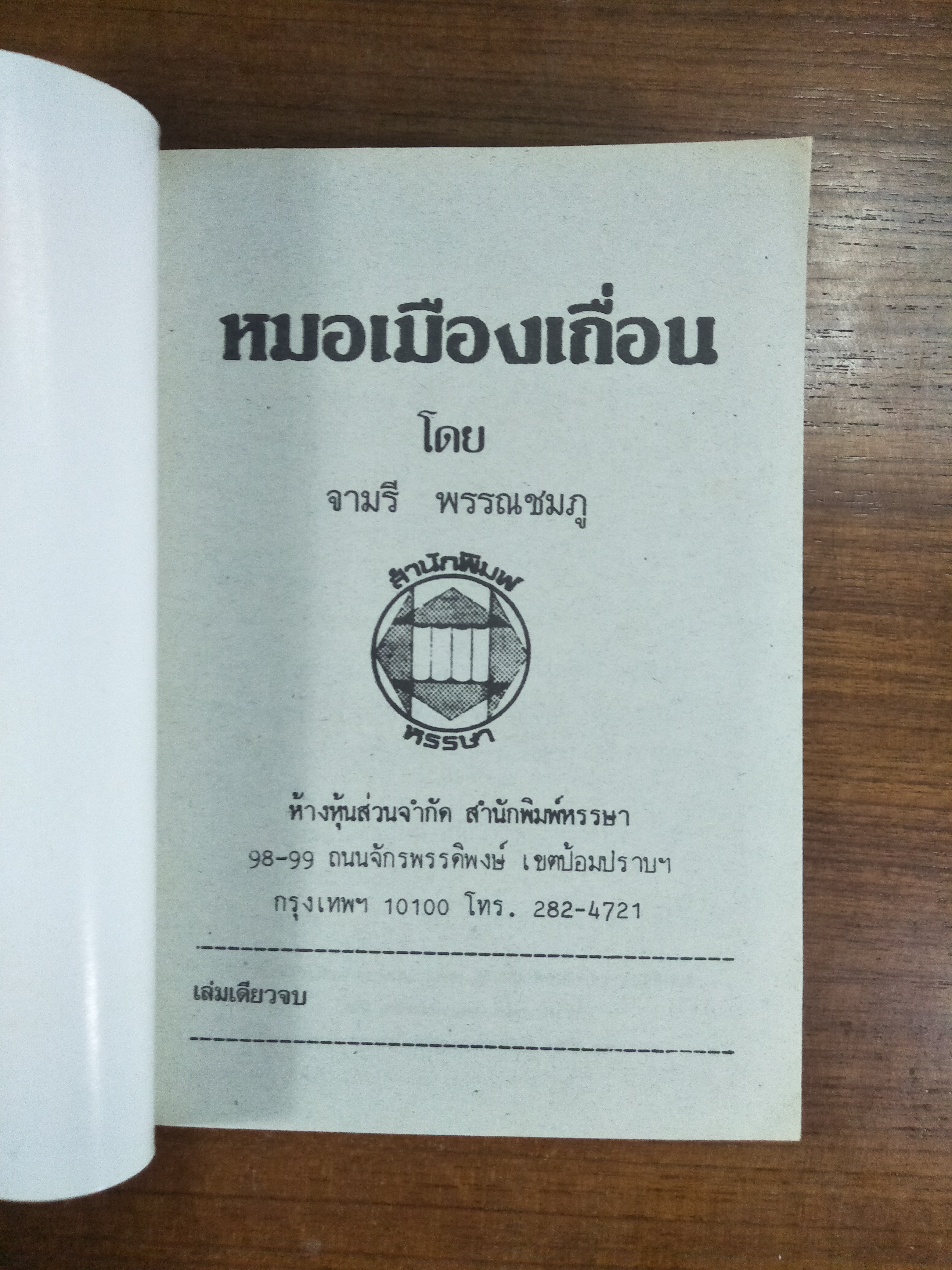 หมอเมืองเถื่อน / จามรี พรรณชมพู