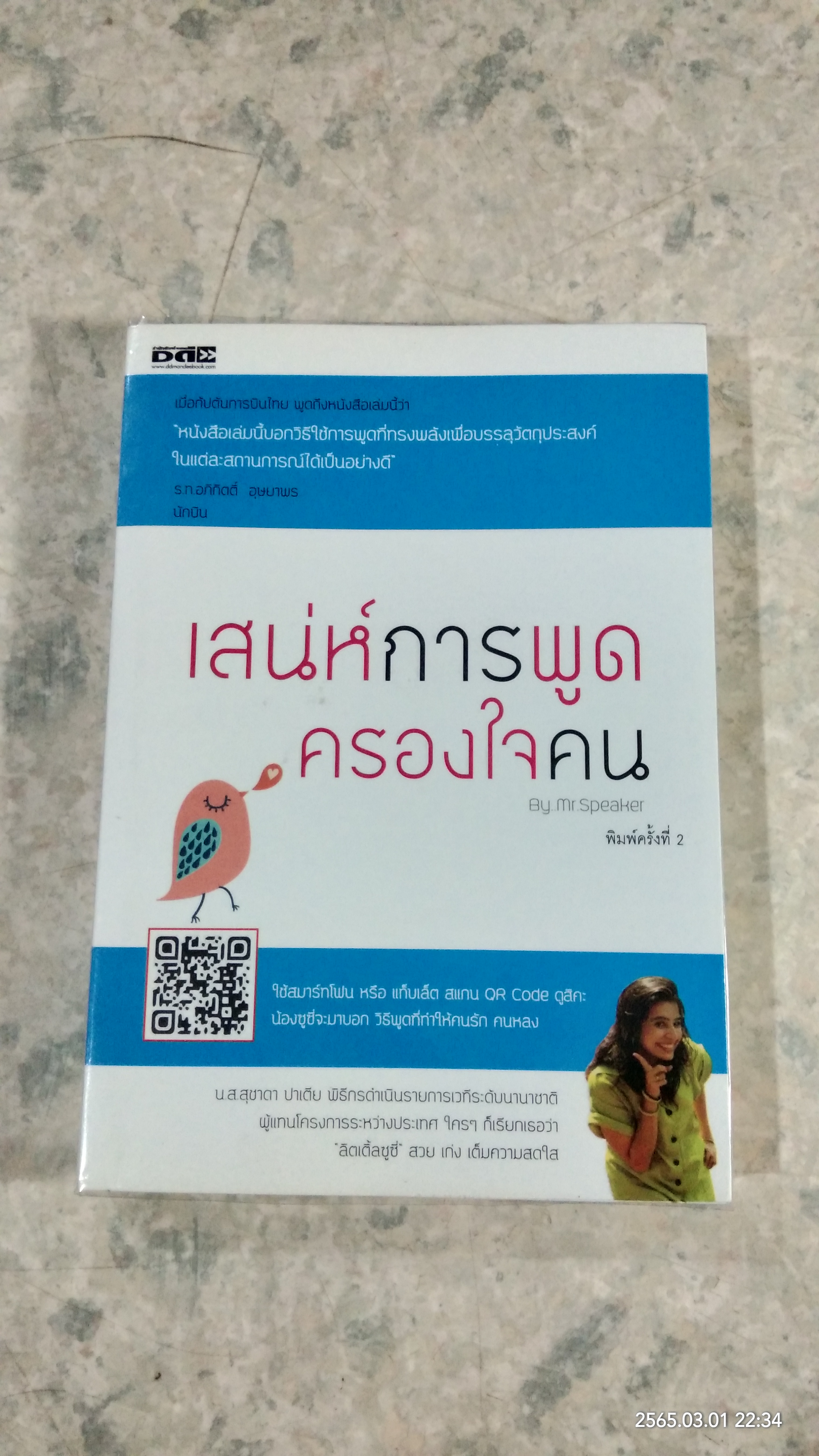 เสน่ห์การพูดครองใจคน / Mr. Speaker