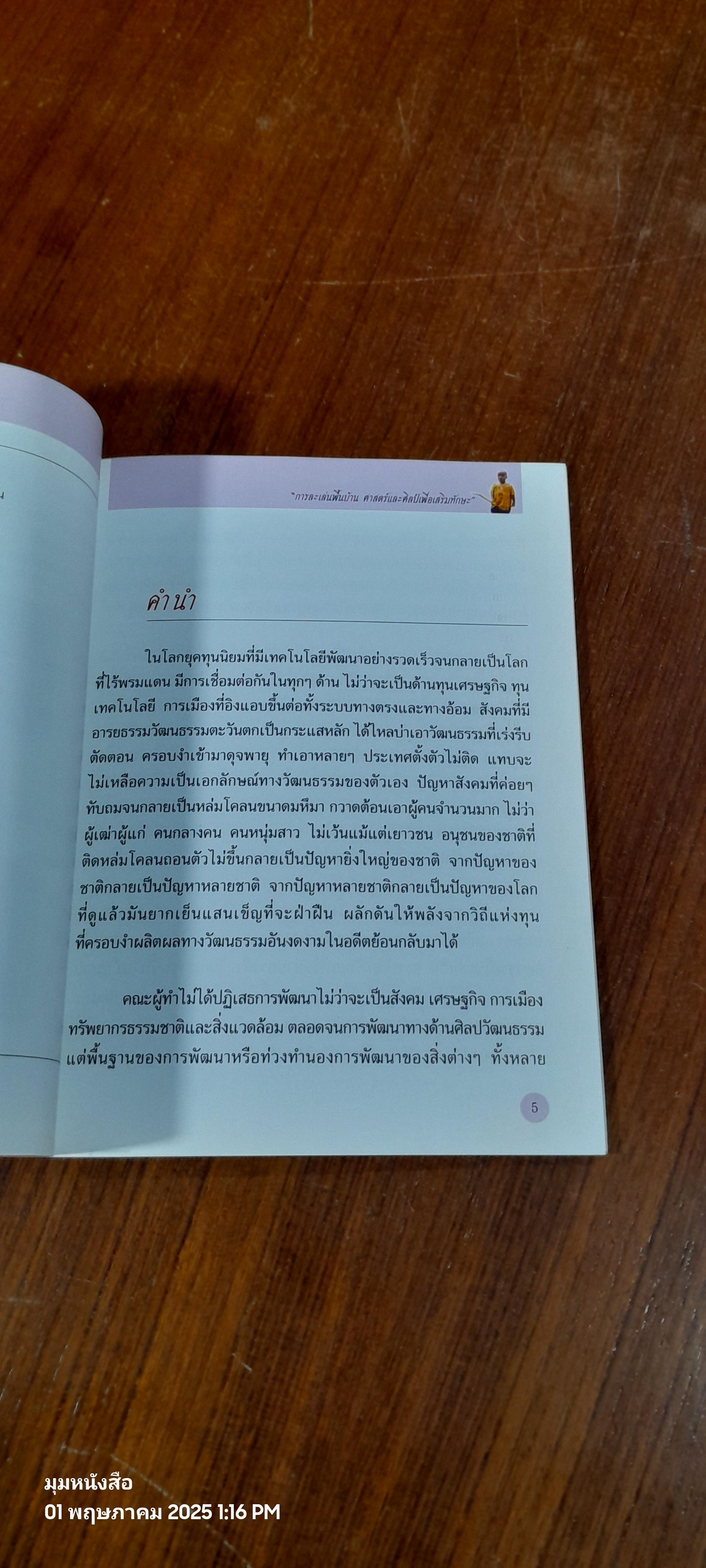 การละเล่นพื้นบ้าน ศาสตร์และศิลป์เพื่อเสริมทักษะ / เสริมรัฐ วงศ์อยู่