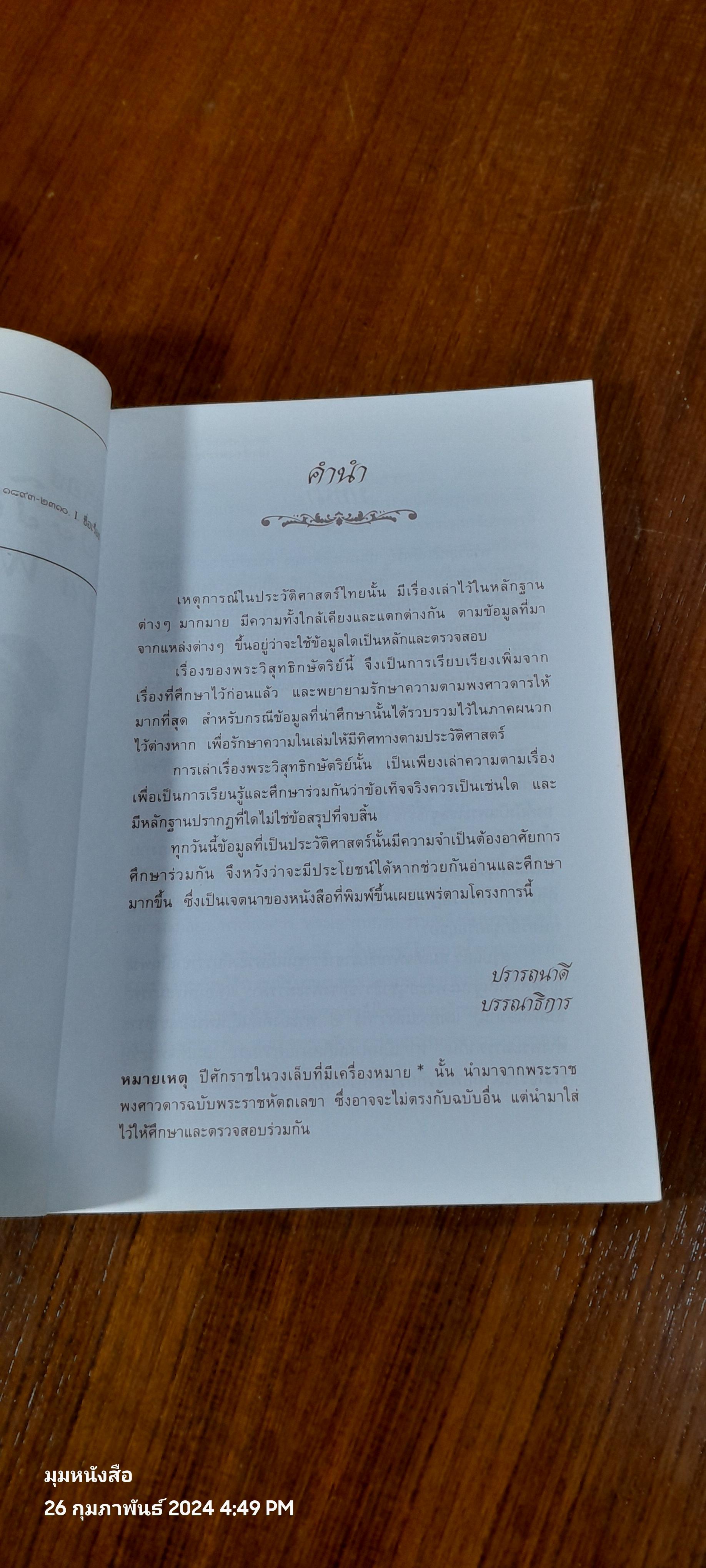 เล่าเรื่อง พระวิสุทธิกษัตริย์ / ฑิภากร บารเมษฐ์
