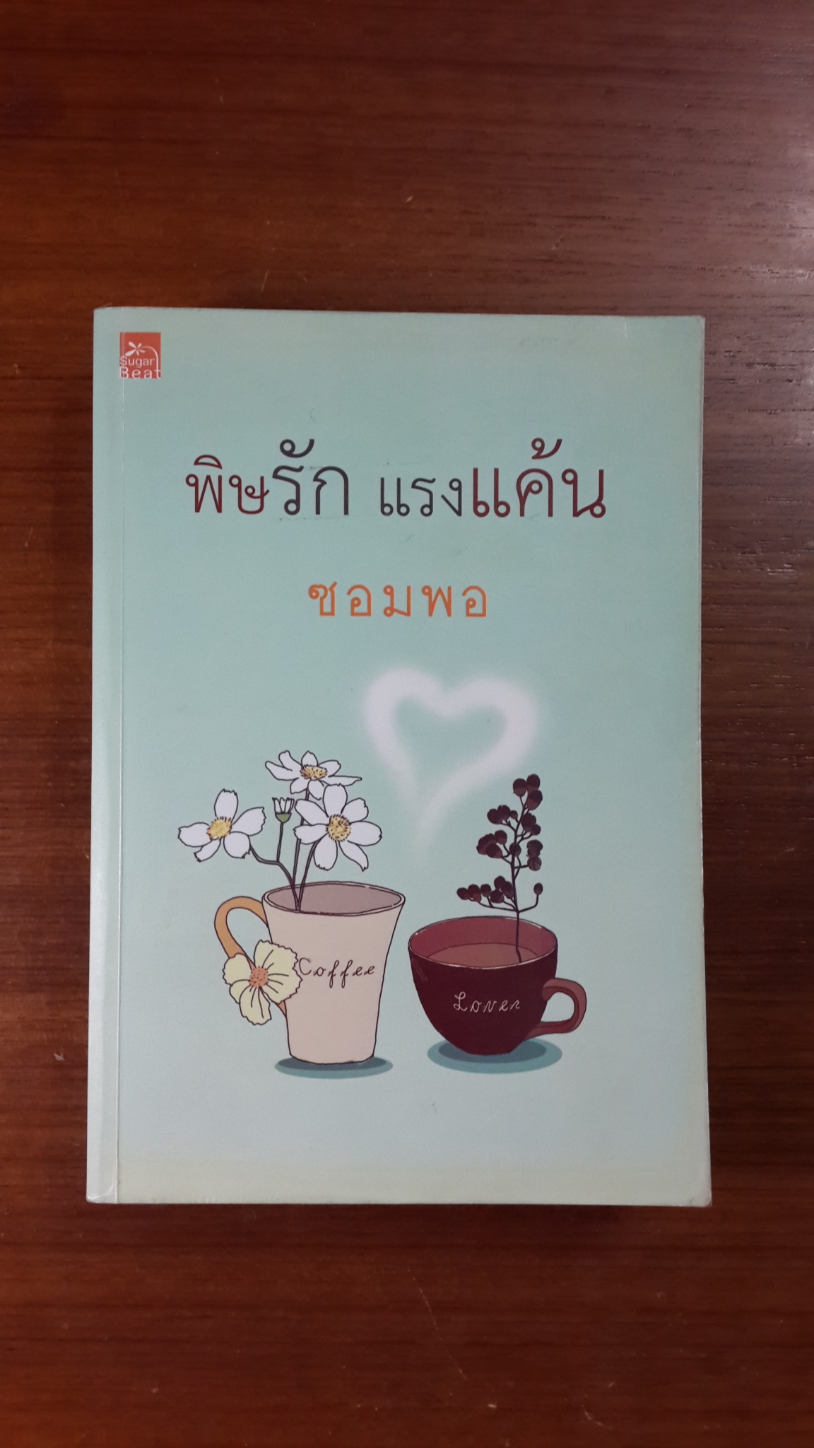 พิษรัก แรงแค้น / ซอมพอ