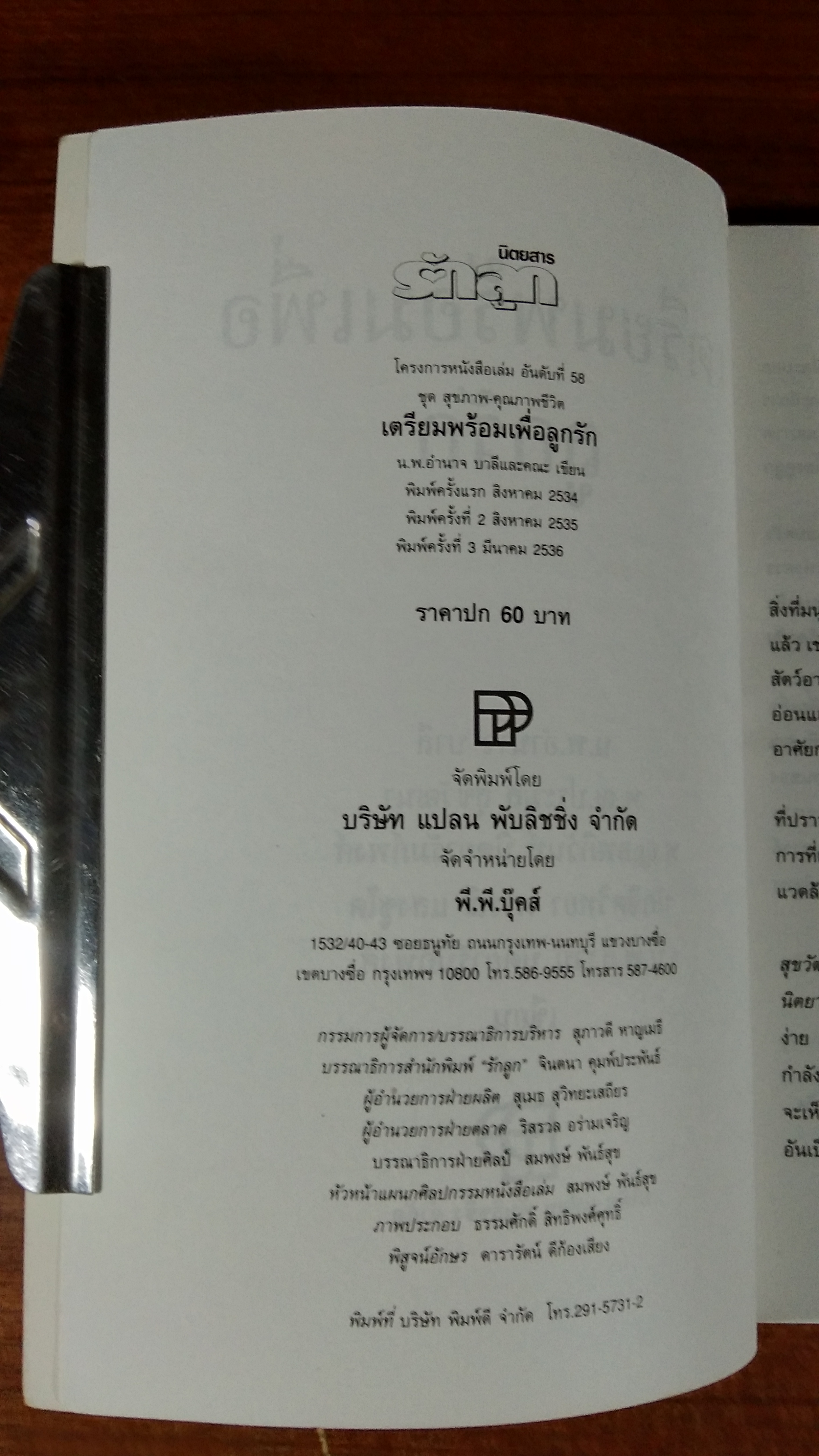 เตรียมพร้อมเพื่อลูกรัก / น.พ.อำนาจ บาลี