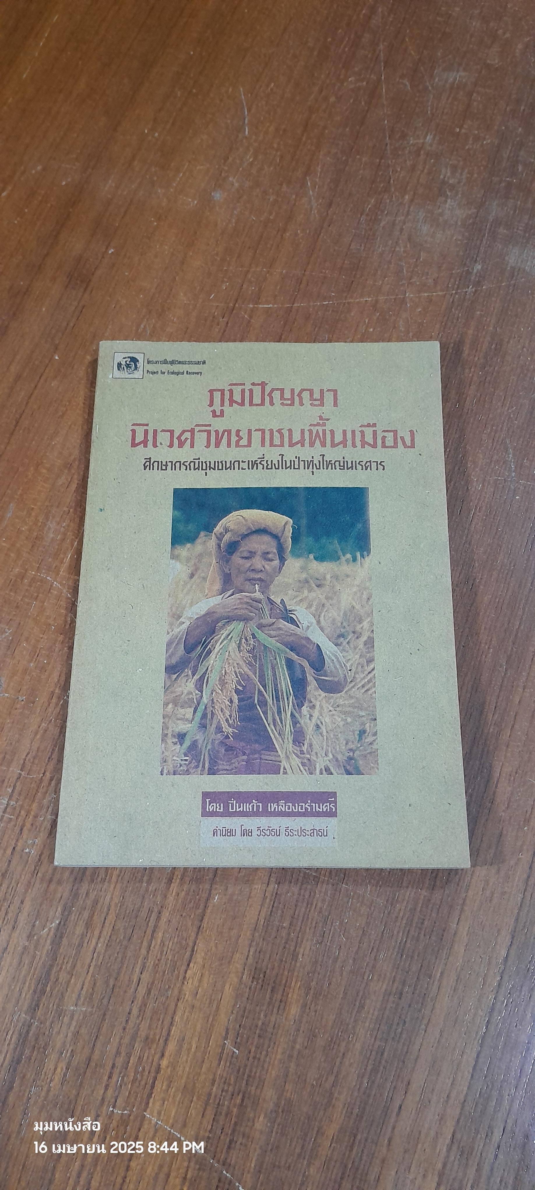 ภูมิปัญญา นิเวศวิทยาชนพื้นเมือง : ศึกษากรณีชุมชนกะเหรี่ยงในทุ่งใหญ่นเรศวร / ปิ่นแก้ว เหลืองอร่ามศรี