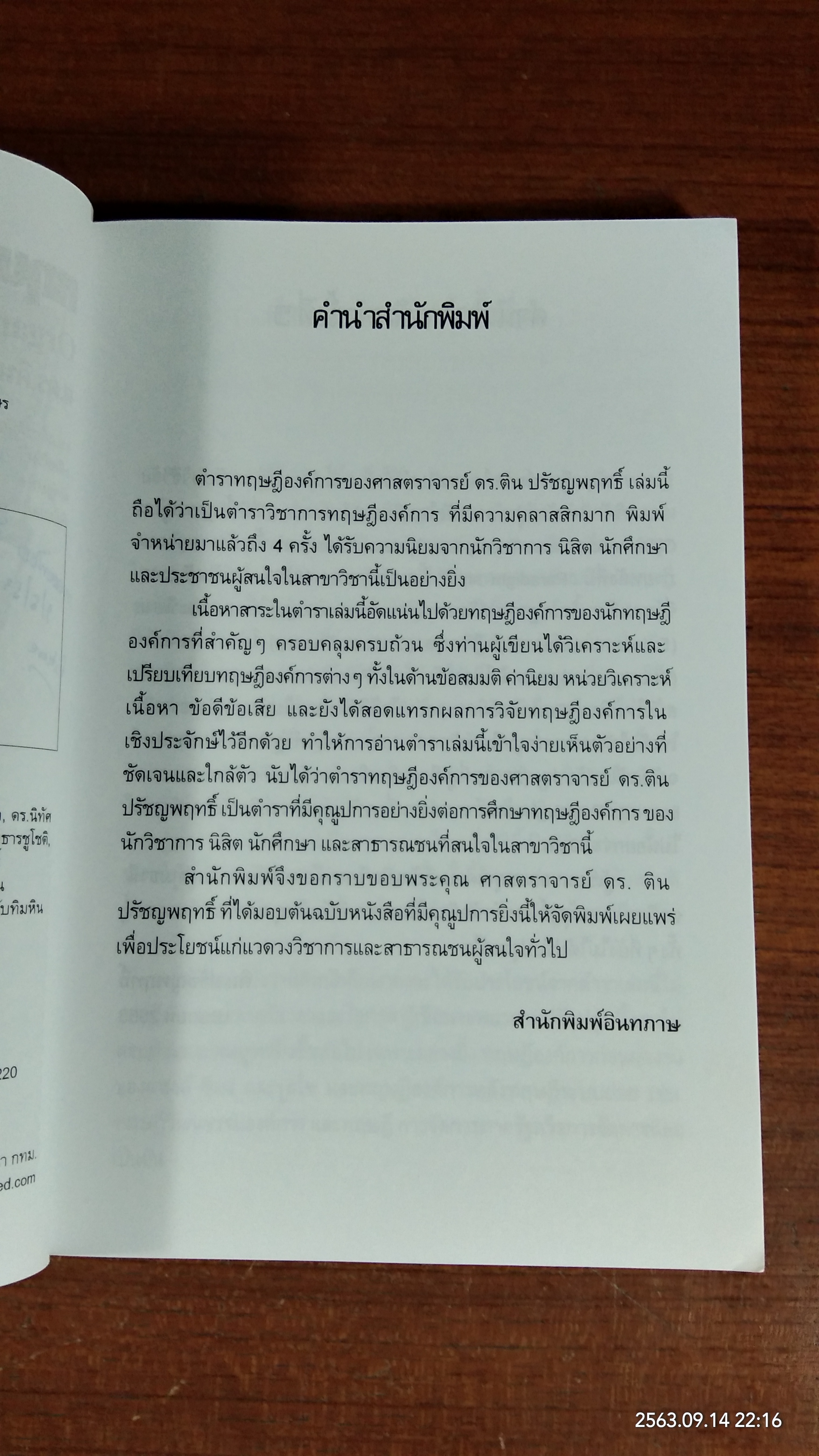 ทฤษฎีองค์การ / ศ.ดร.ติน ปรัชญพฤทธิ์