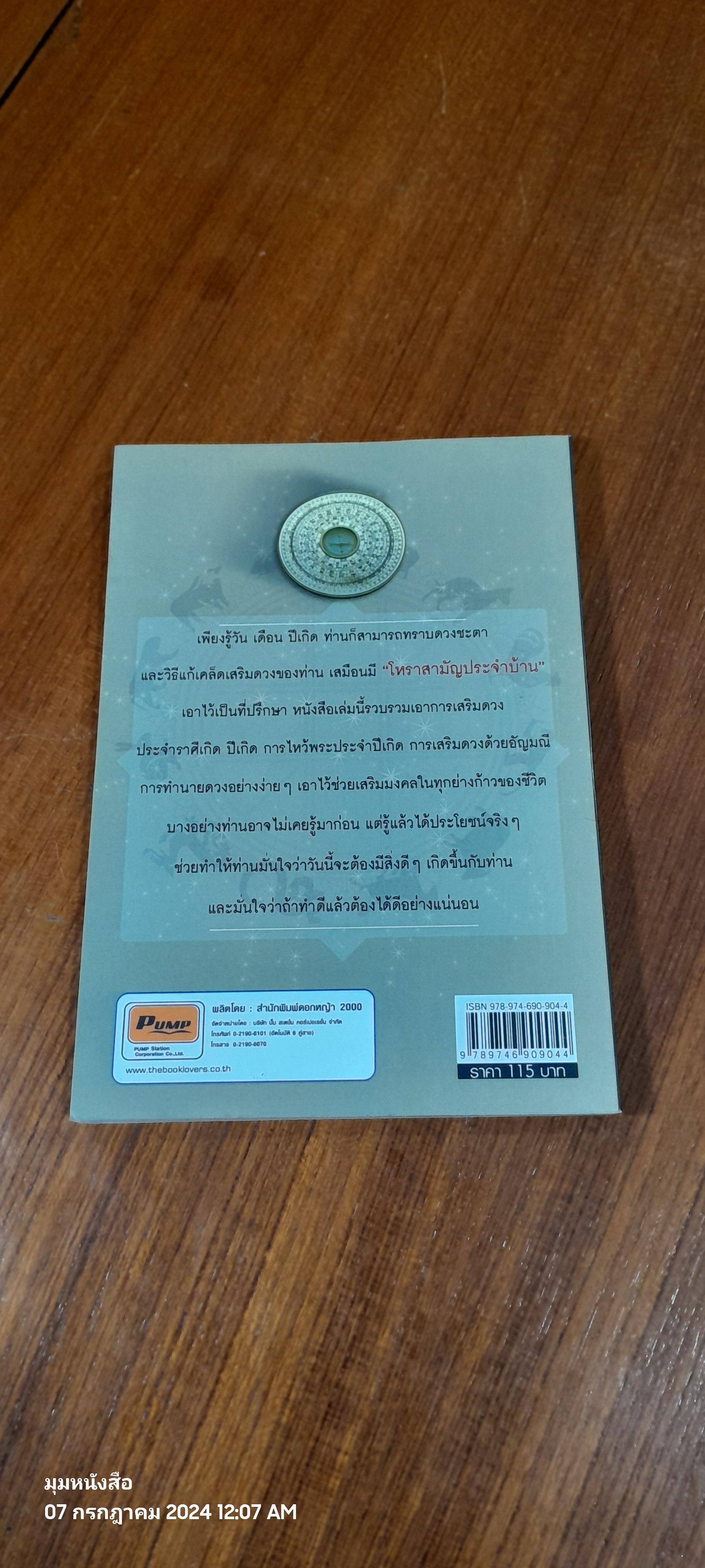 โหราสามัญประจำบ้าน / กานธนิกา ชุณหะวัต