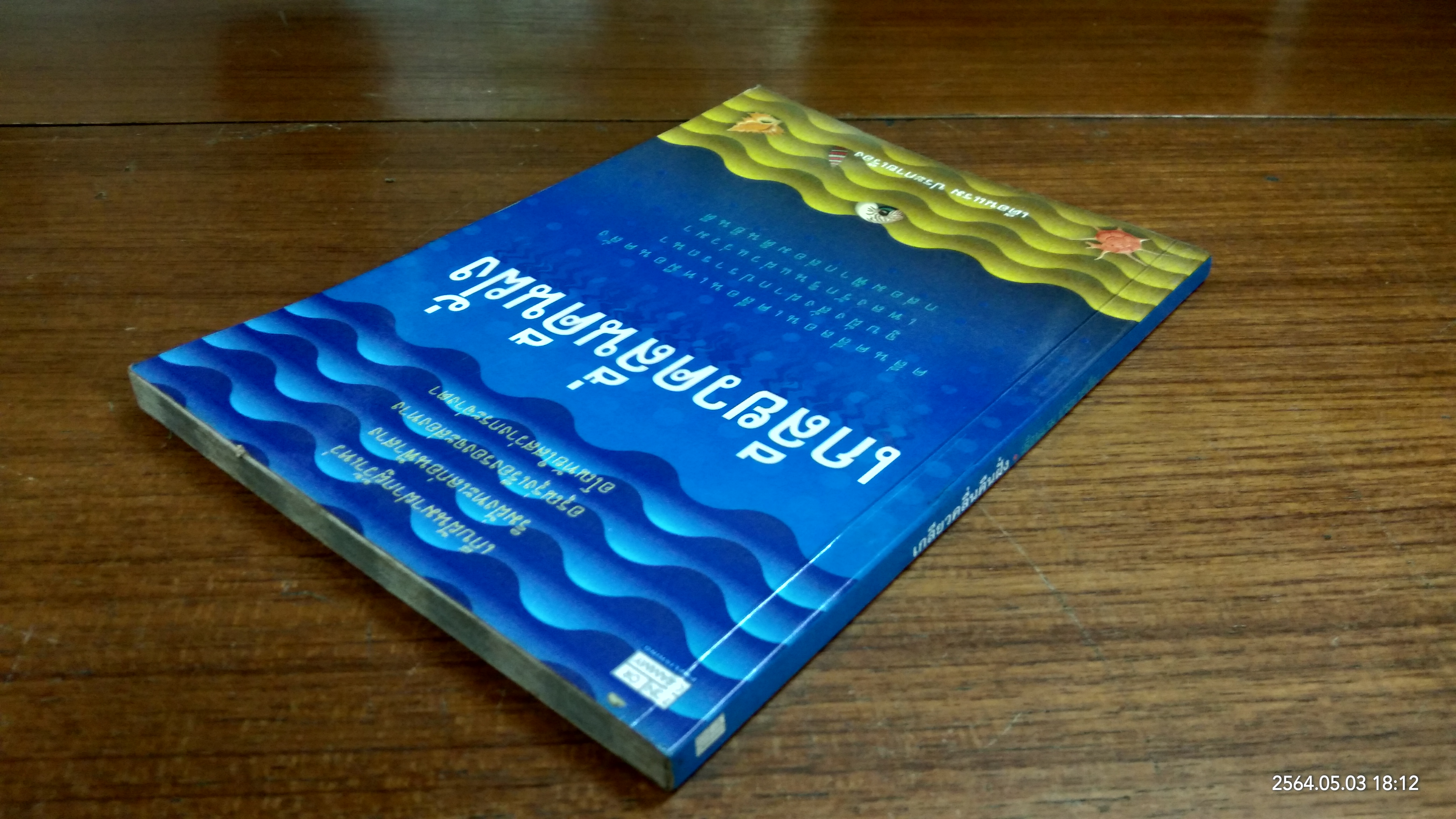 เกลียวคลื่นคืนฝั่ง / เดือนแรม ประกายเรือง