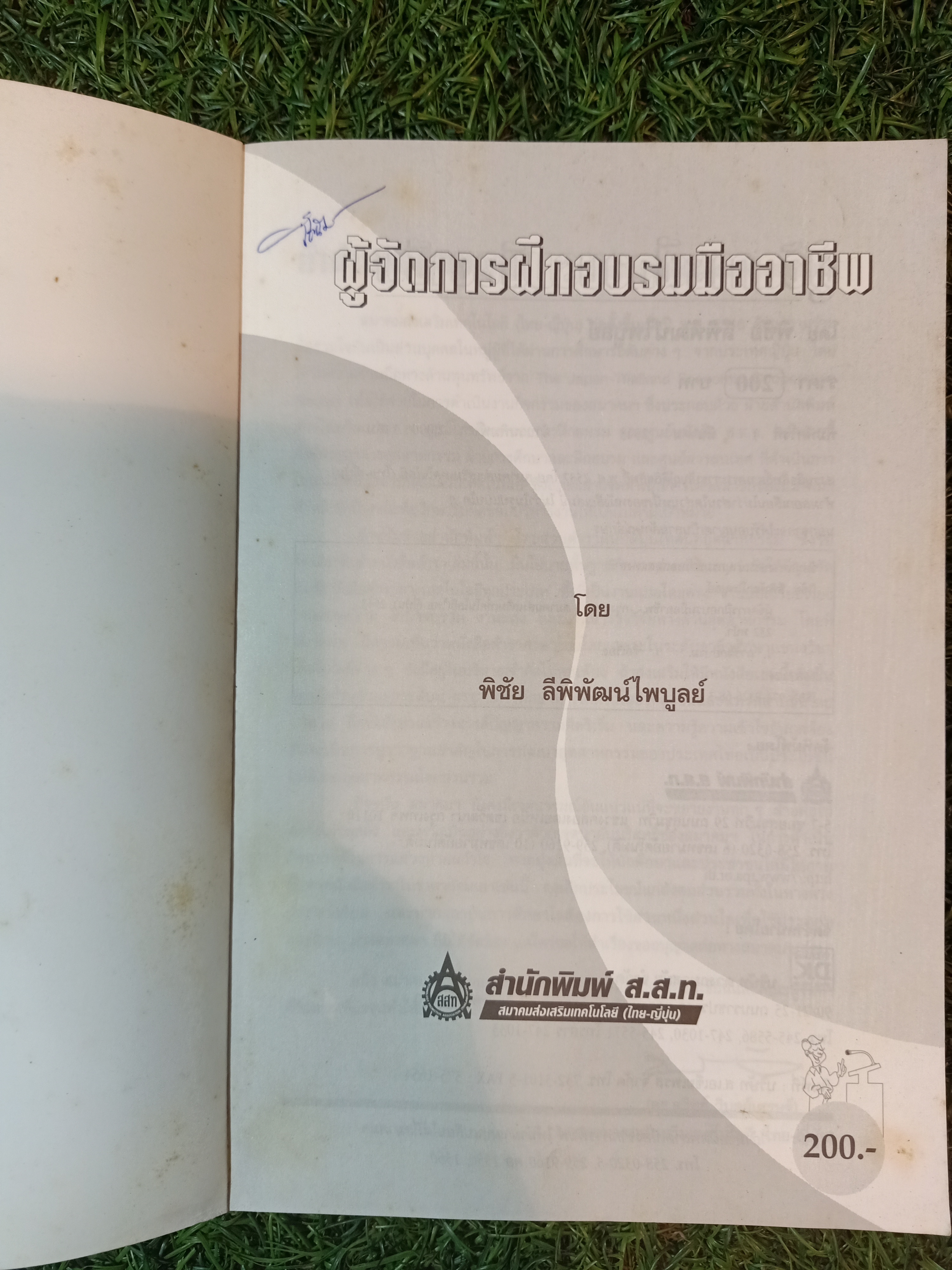 ผู้จัดการฝึกอบรม มืออาชีพ / โดย พิชัย ลีพิพัฒน์ไพบูลย์