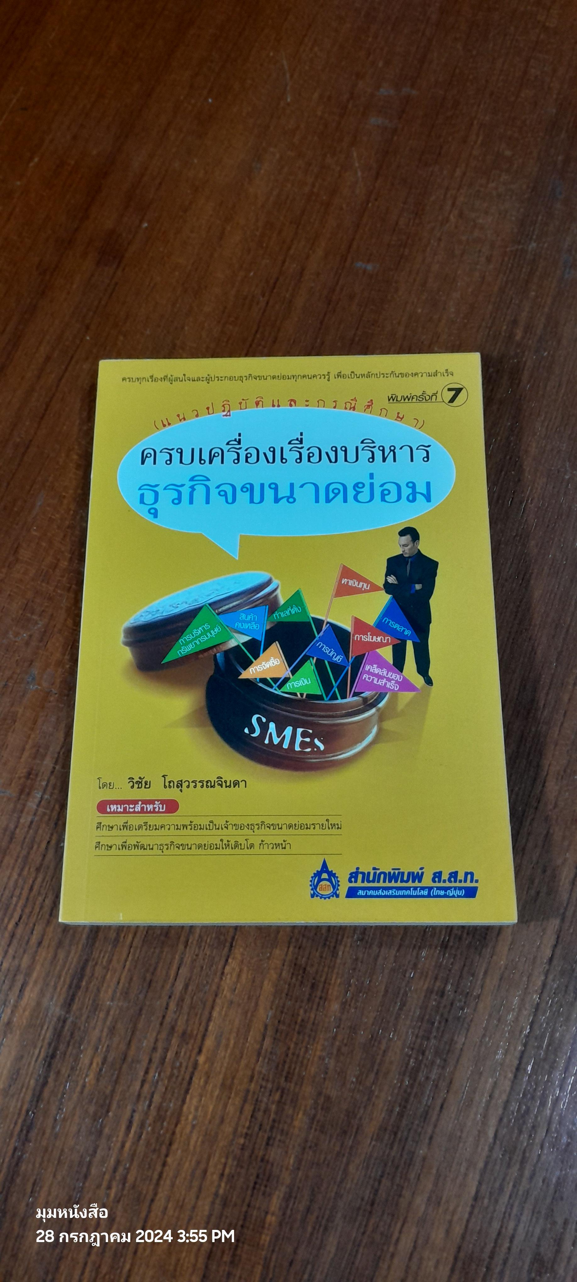 ครบเครื่องเรื่องบริหารธุรกิจขนาดย่อม (แนวปฏิบัติและกรณีศึกษา) / วิชัย โถสุวรรณจินดา