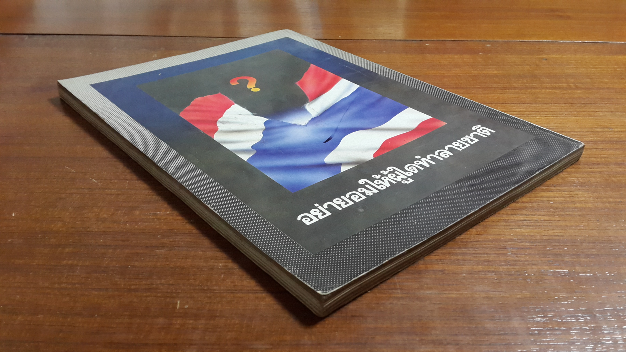 อนุสรณ์งานพระราชทานเพลิงศพ ผู้สละชีวิตเนื่องจากปฏิบัติหน้าที่เพื่อประเทศชาติ ๒๕๒๘