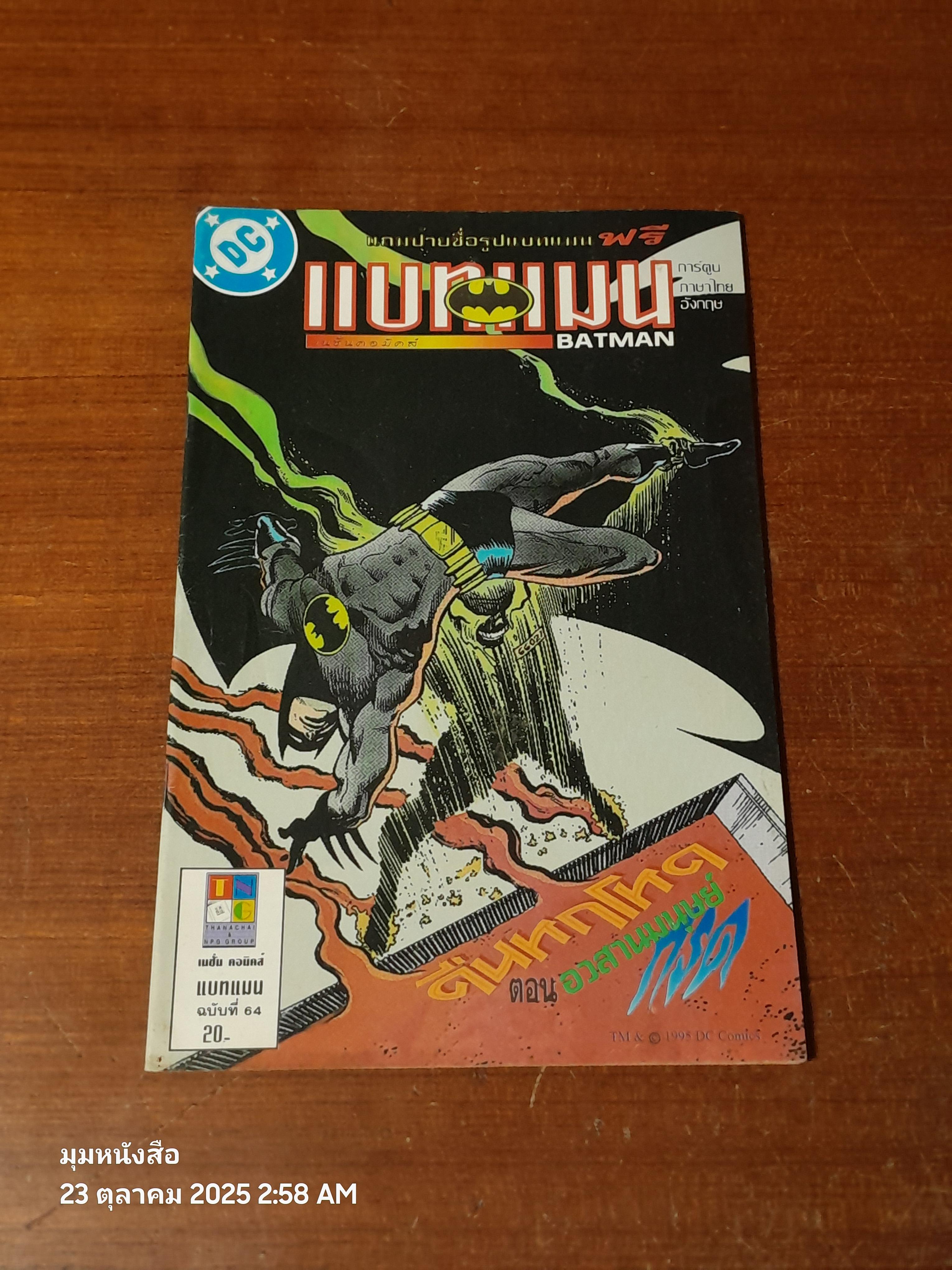 แบทแมน : ฉบับที่ 64 ตอน คืนหฤโหด ตอน อวสานมนุษย์กรด