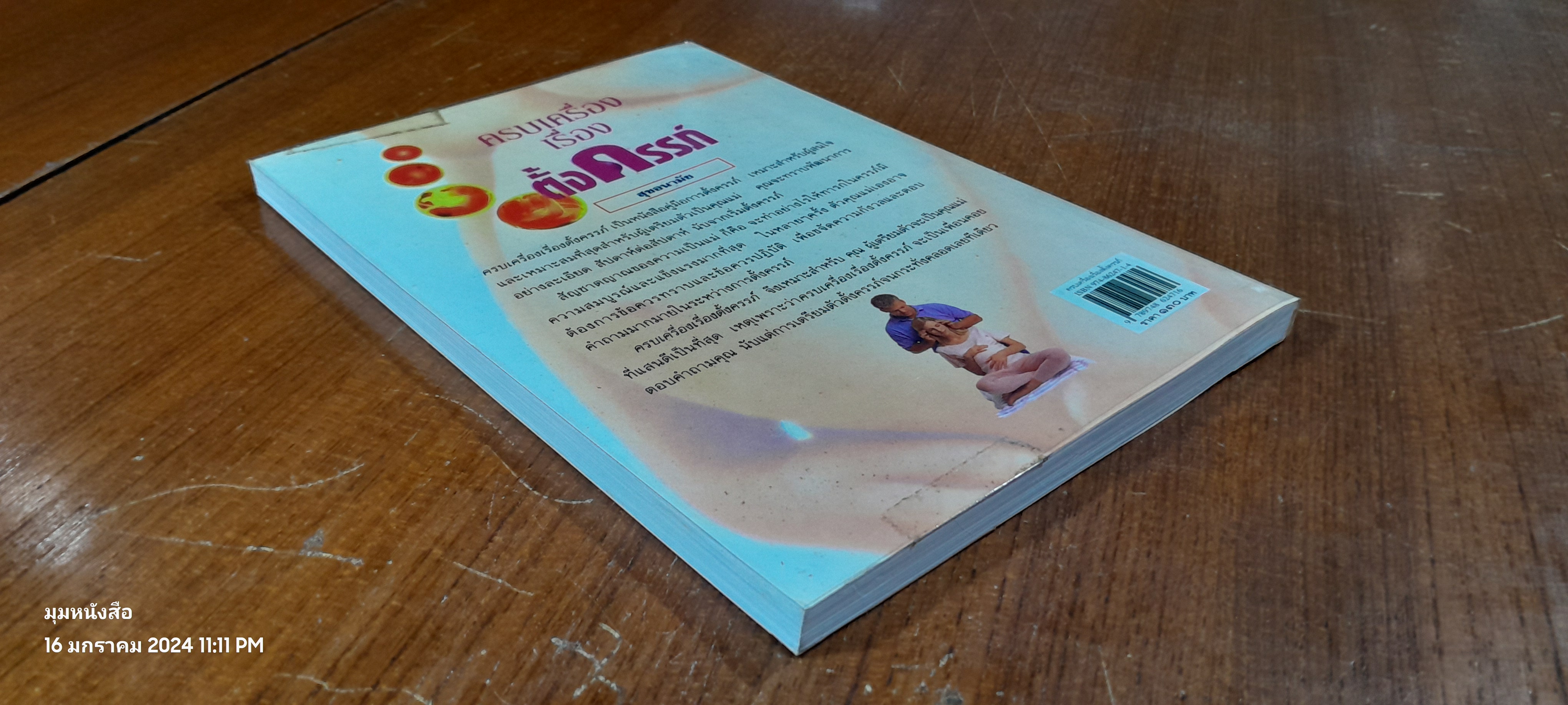 ครบเครื่องเรื่องตั้งครรภ์ / ช่อทิพยวรรณ พันธุ์แก้ว